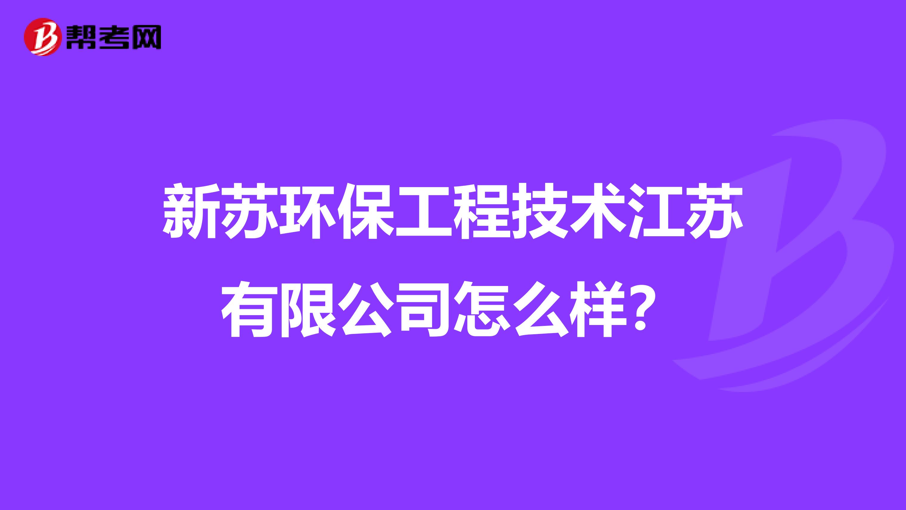 新苏环保工程技术江苏有限公司怎么样？