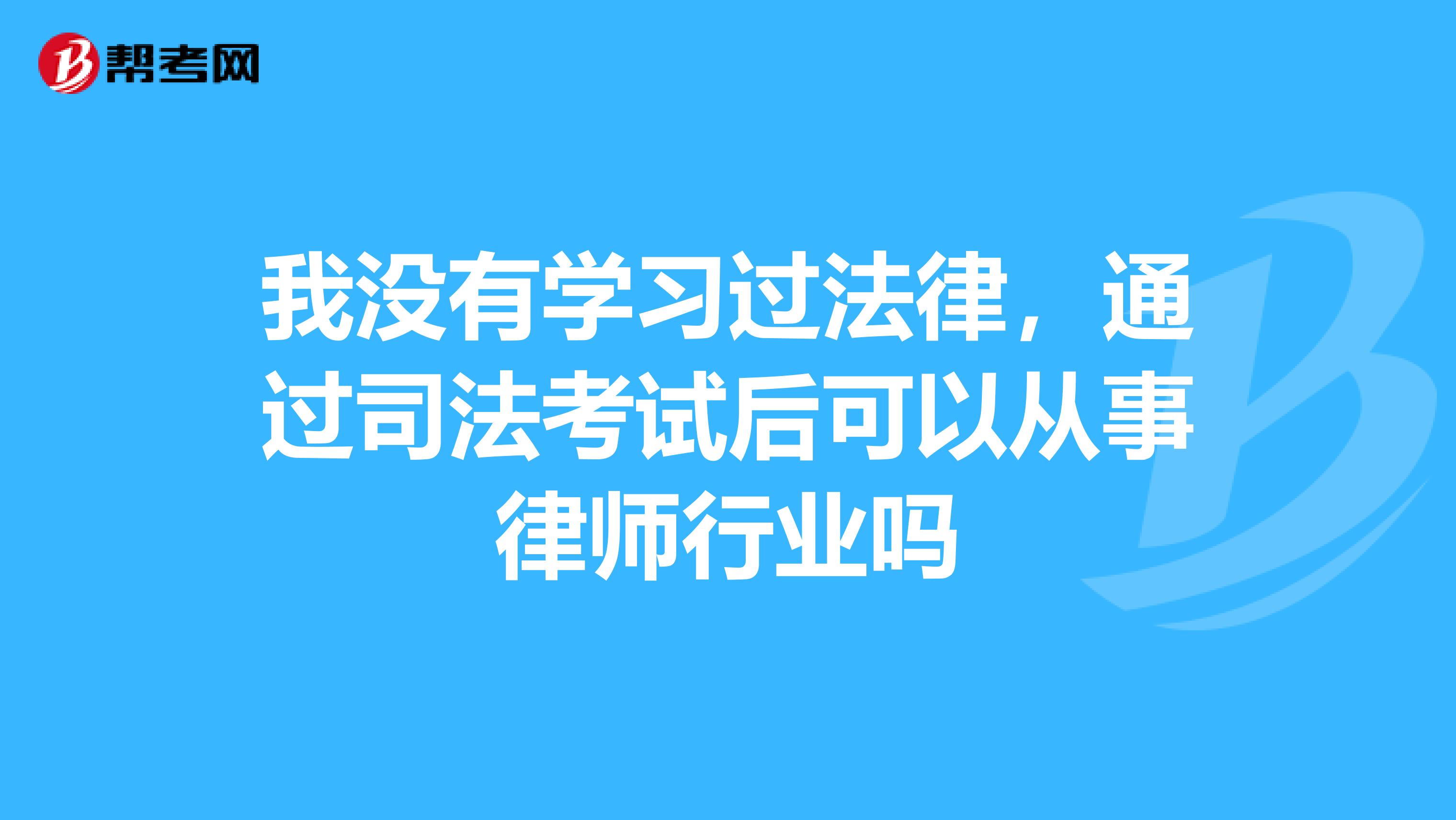 我没有学习过法律，通过司法考试后可以从事律师行业吗