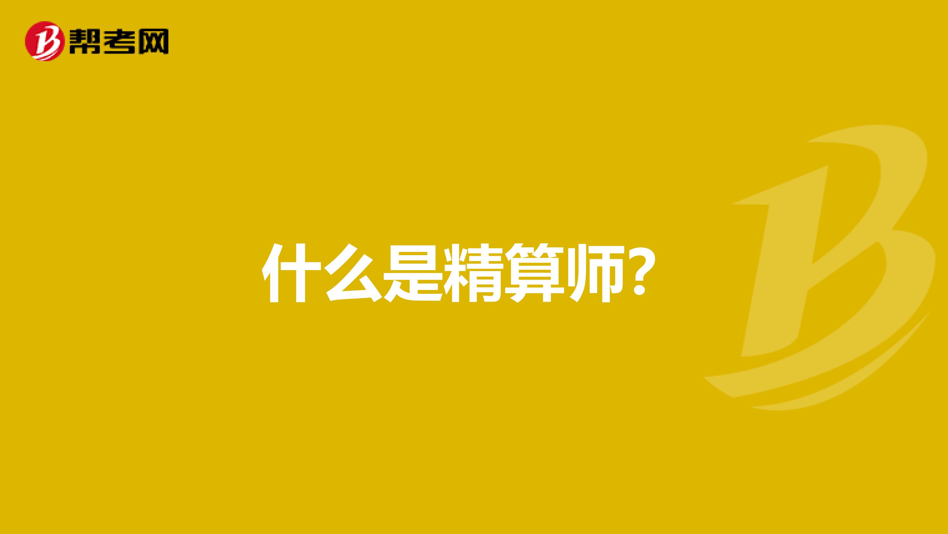 什么是精算師？