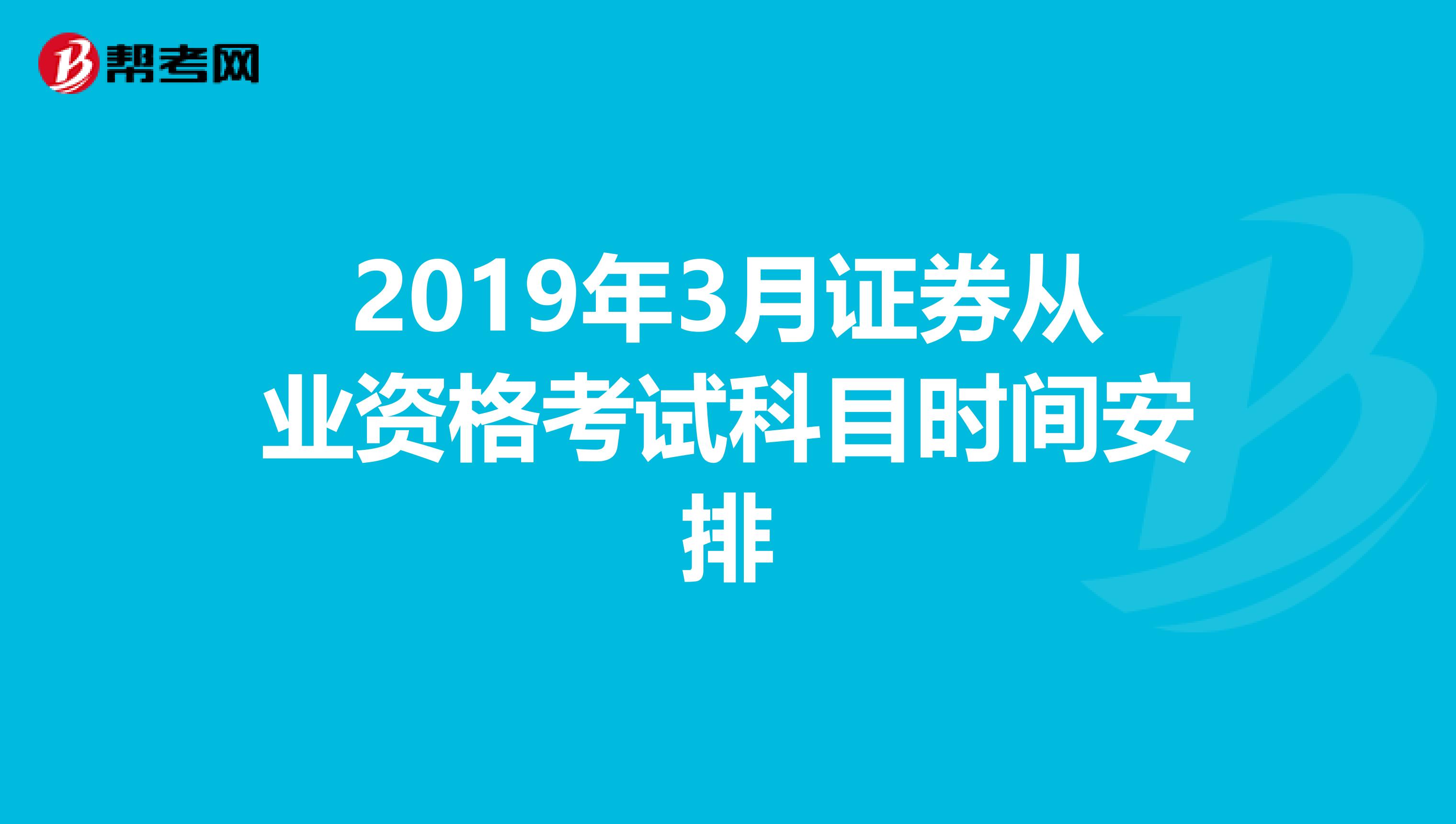 2019年3月证券从业资格考试科目时间安排