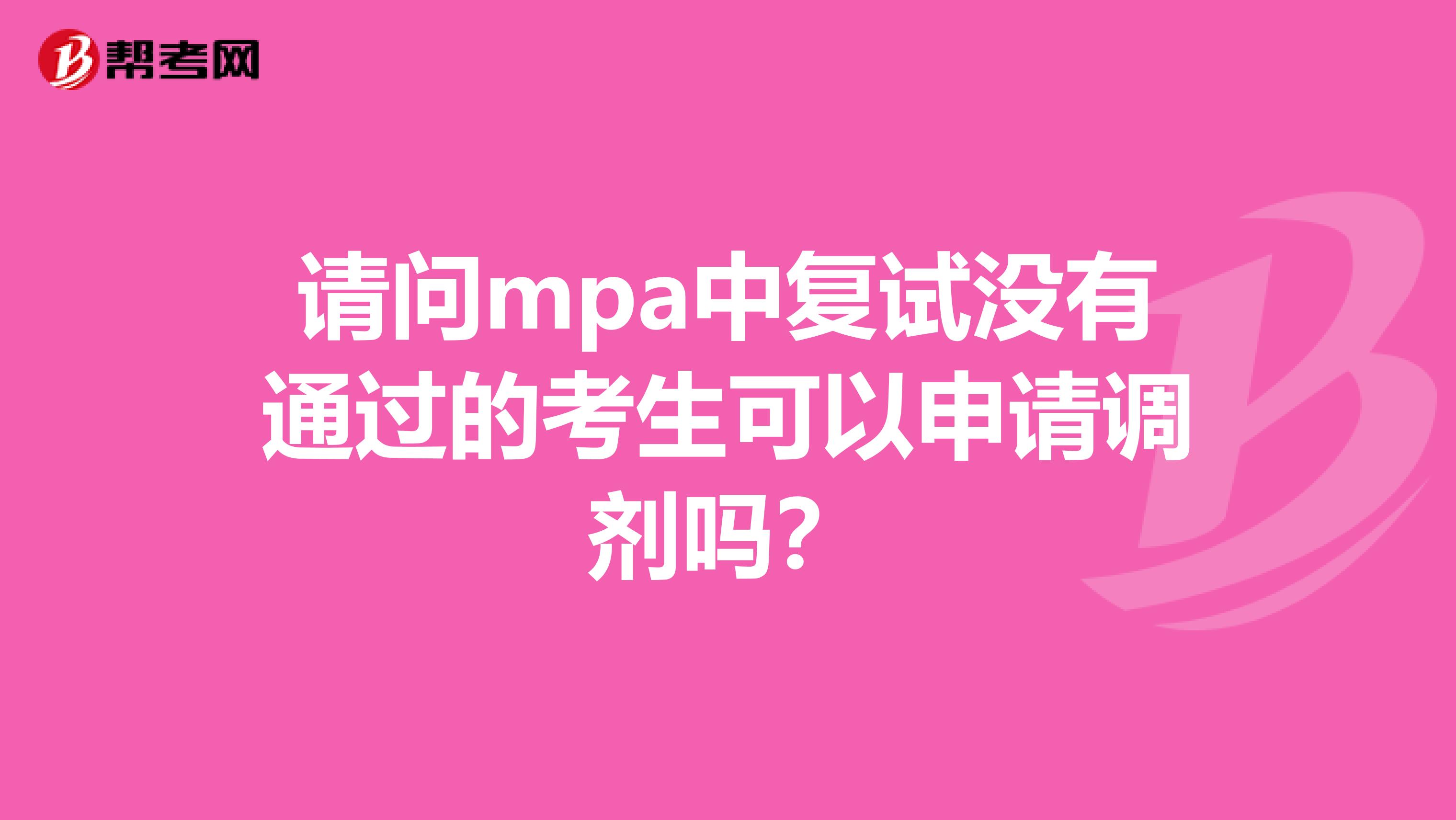 请问mpa中复试没有通过的考生可以申请调剂吗？