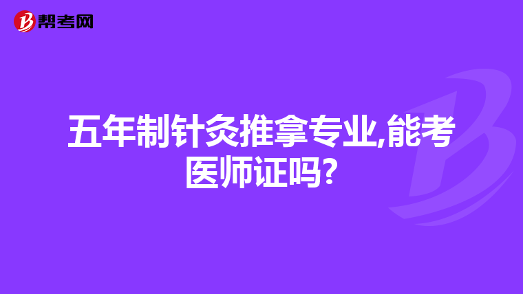 五年制针灸推拿专业,能考医师证吗?