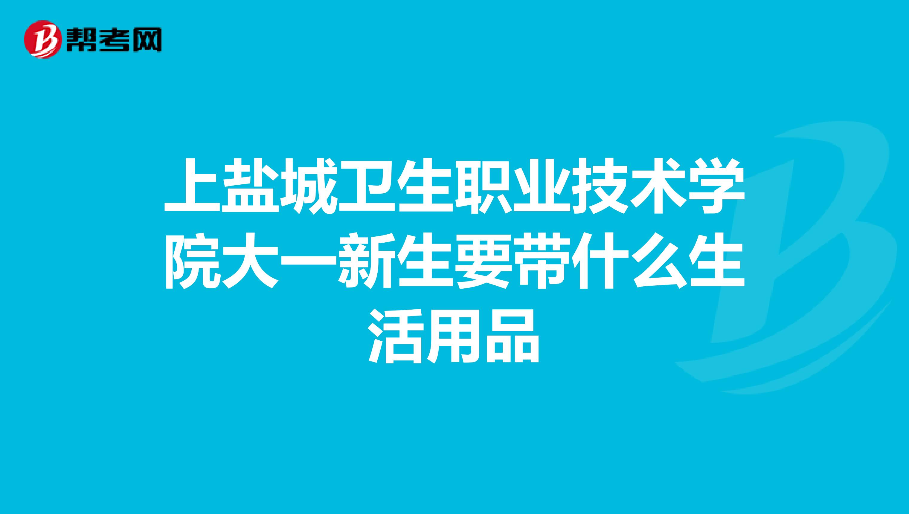 上盐城卫生职业技术学院大一新生要带什么生活用品