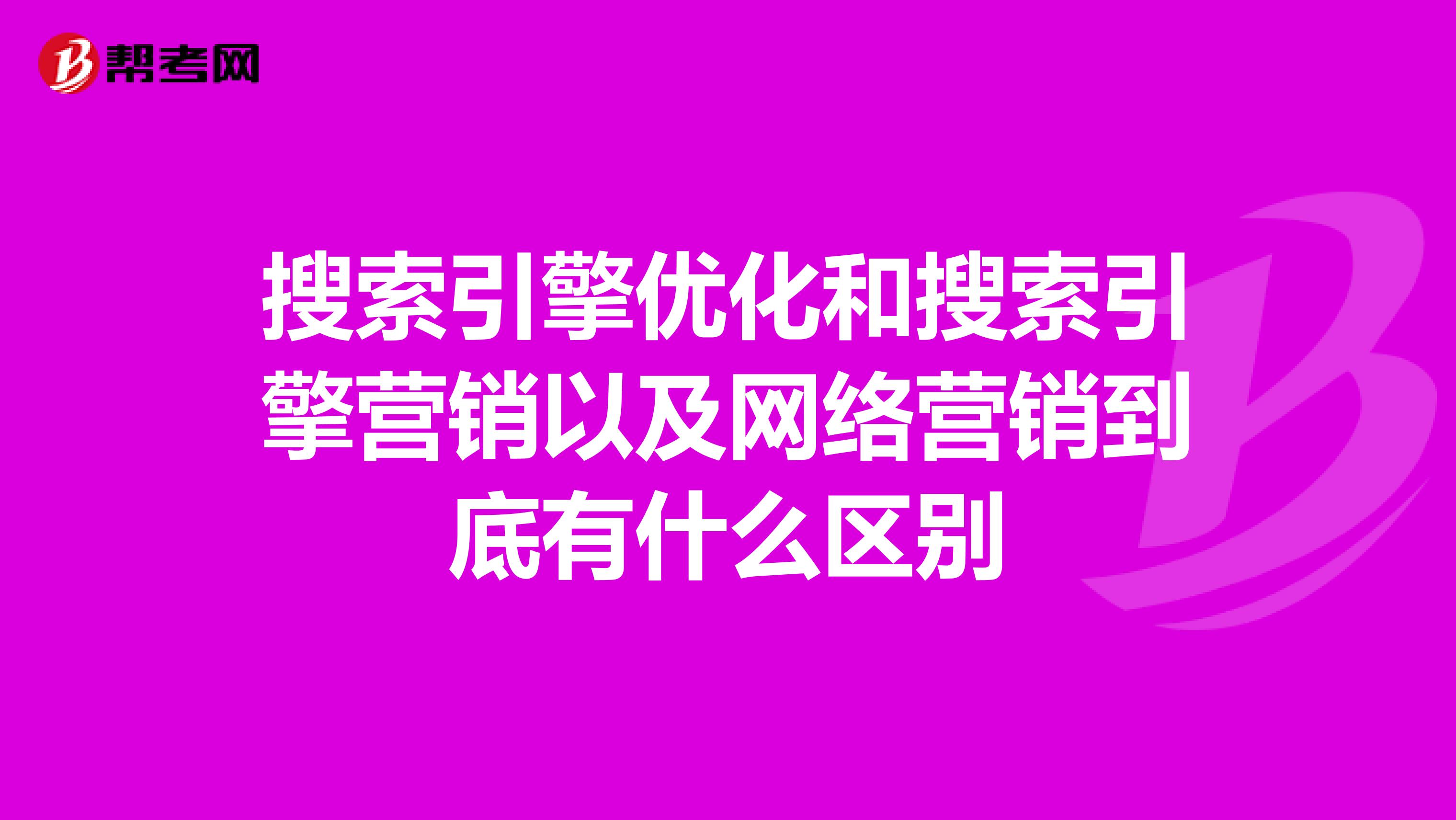 搜索引擎优化和搜索引擎营销以及网络营销到底有什么区别
