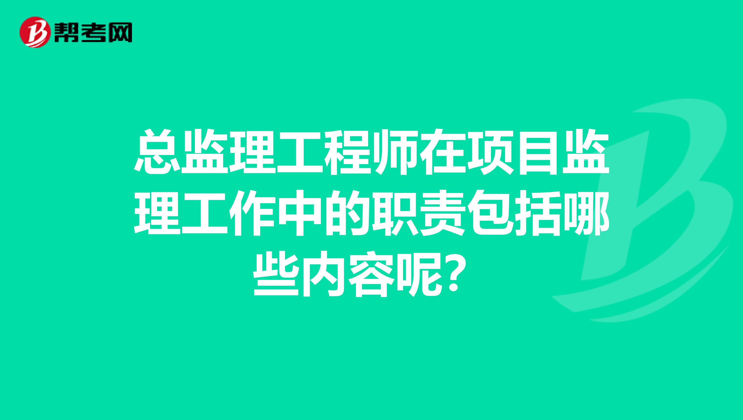 总监理工程师在项目监理工作中的职责包括哪些内容呢？