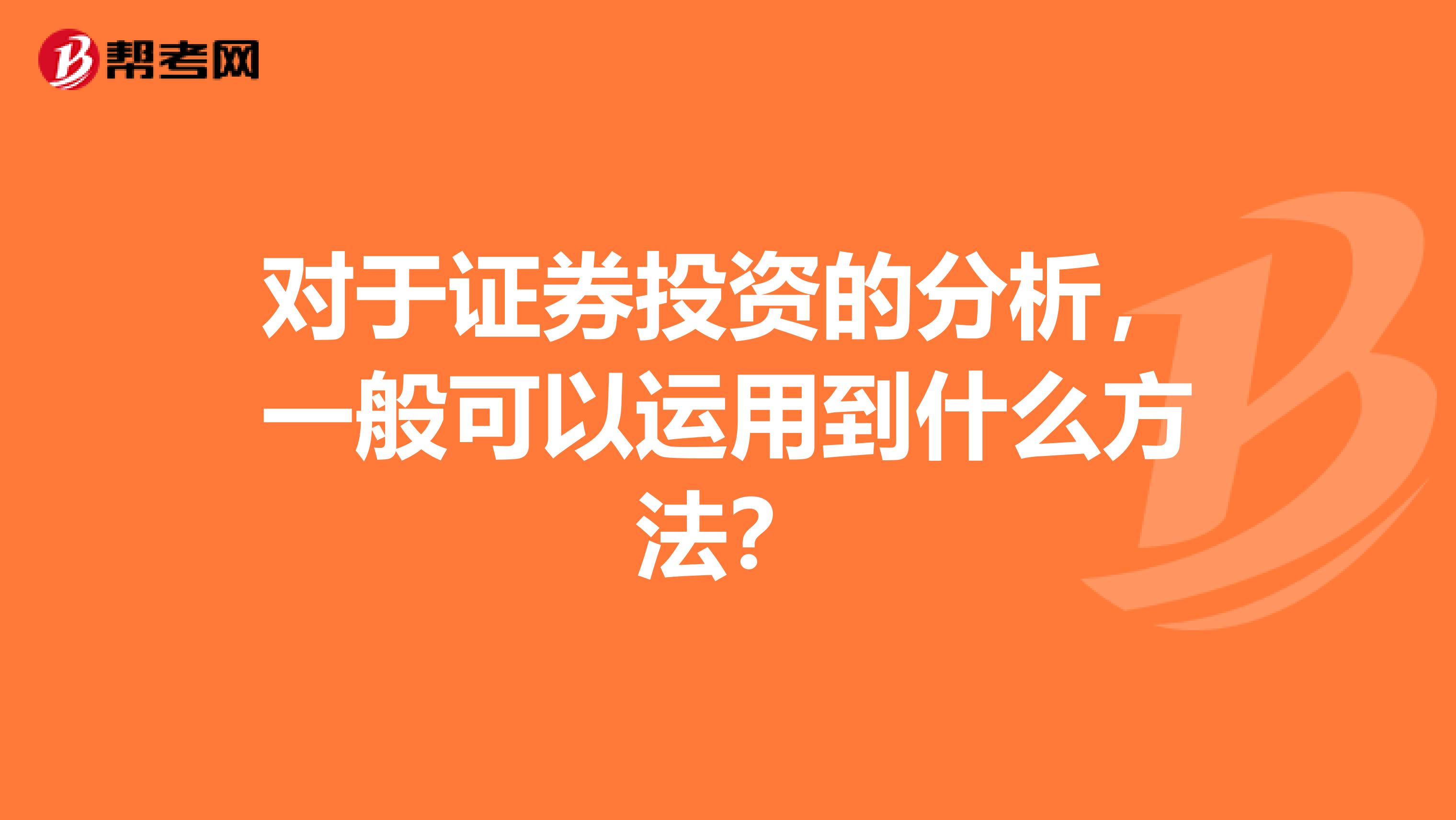 对于证券投资的分析,一般可以运用到什么方法?