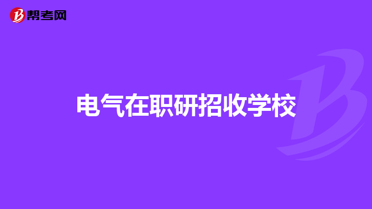 电气在职研招收学校