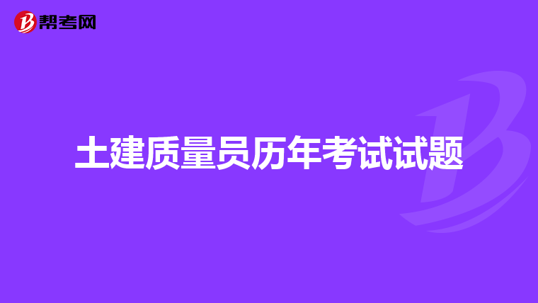 土建质量员历年考试试题