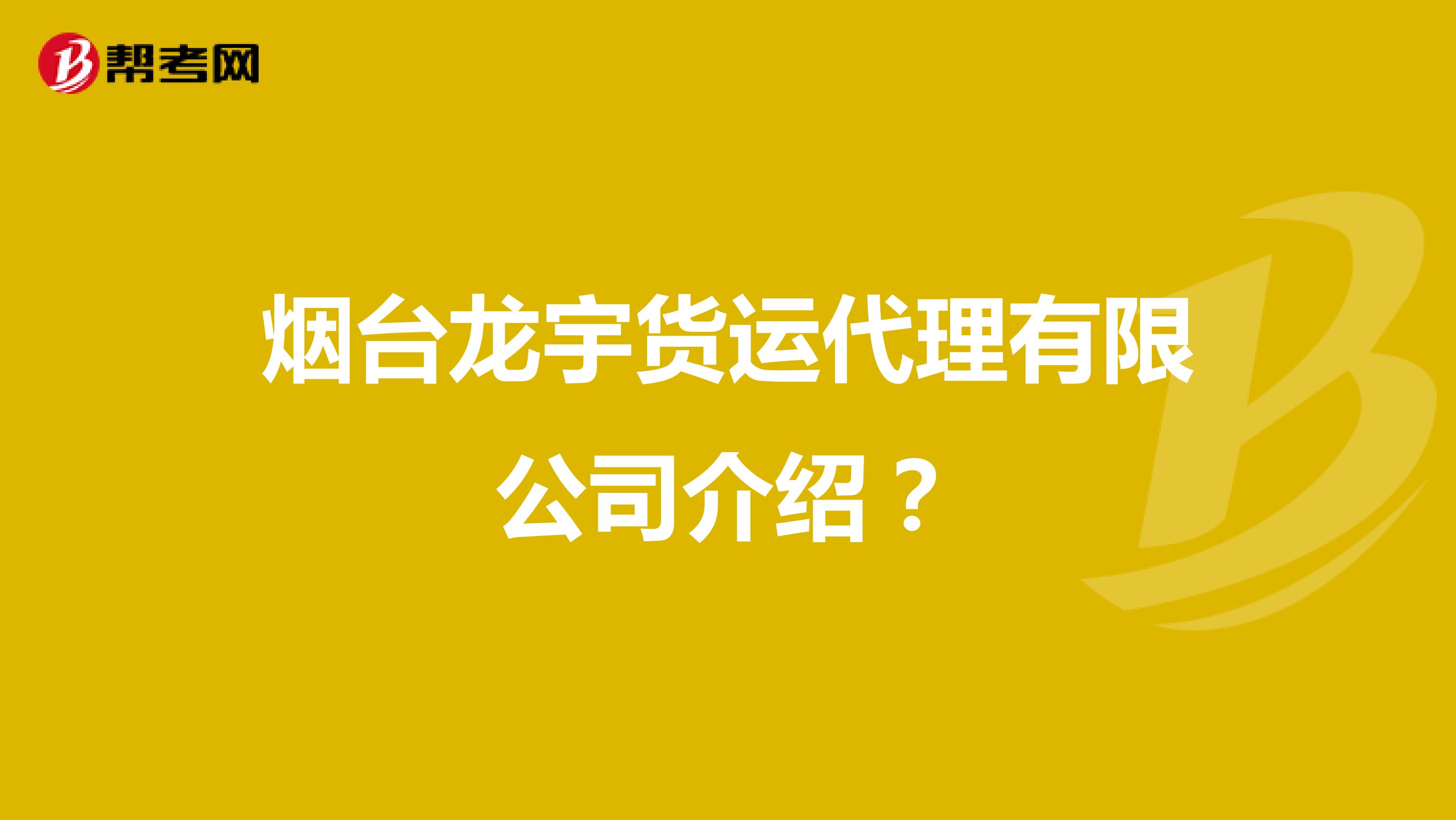 烟台龙宇货运代理有限公司介绍?