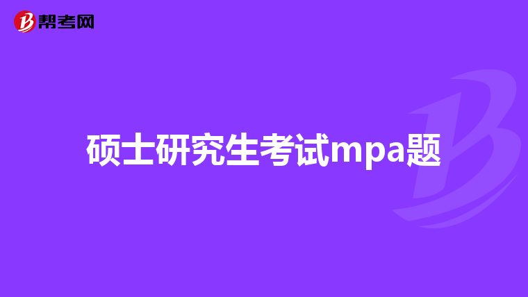 硕士研究生考试mpa题