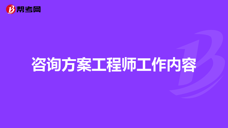 咨询方案工程师工作内容