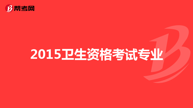 2015卫生资格考试专业