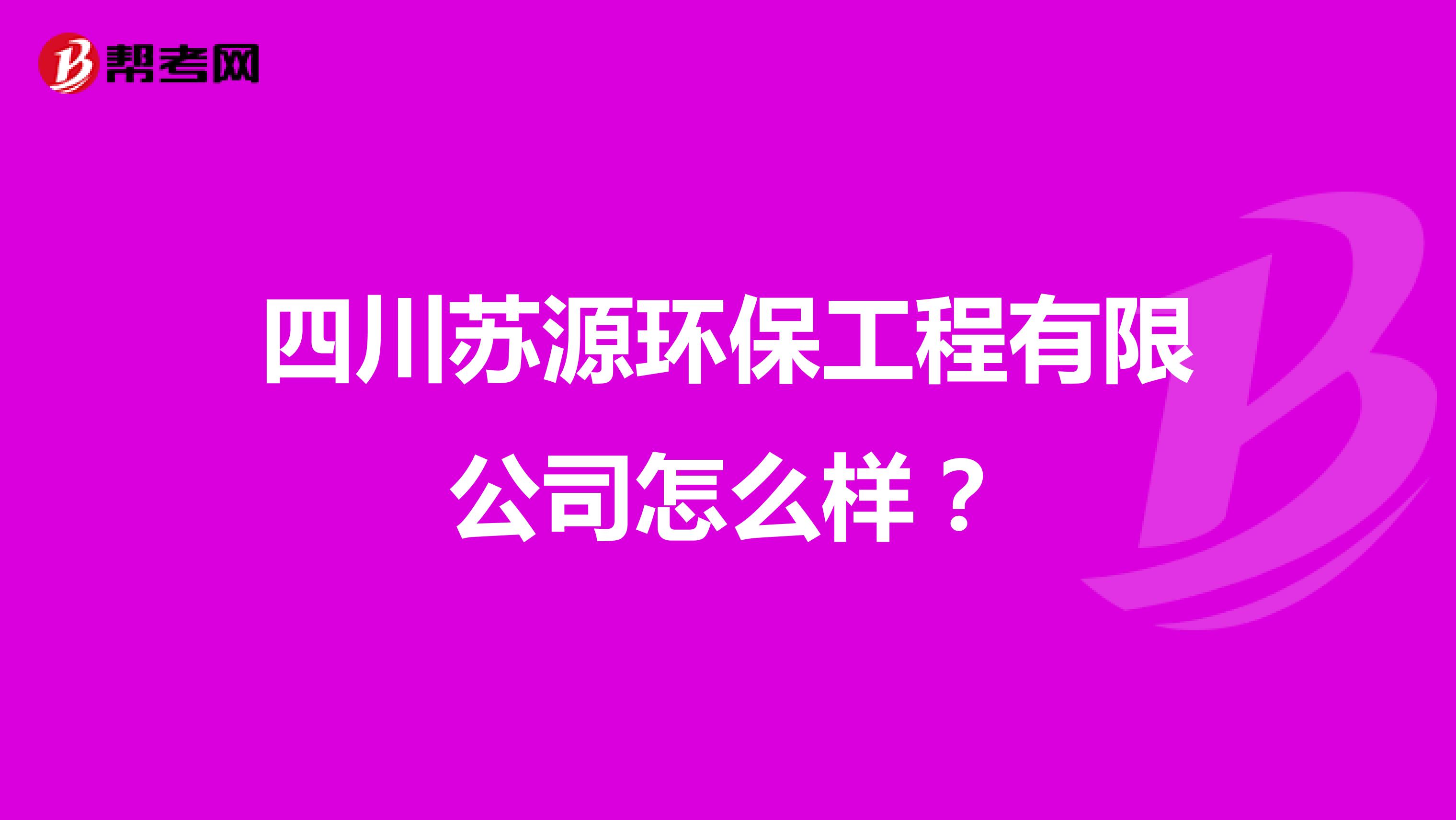 四川苏源环保工程有限公司怎么样？