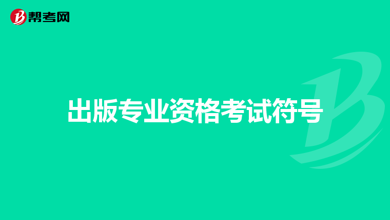 出版專業資格考試符號