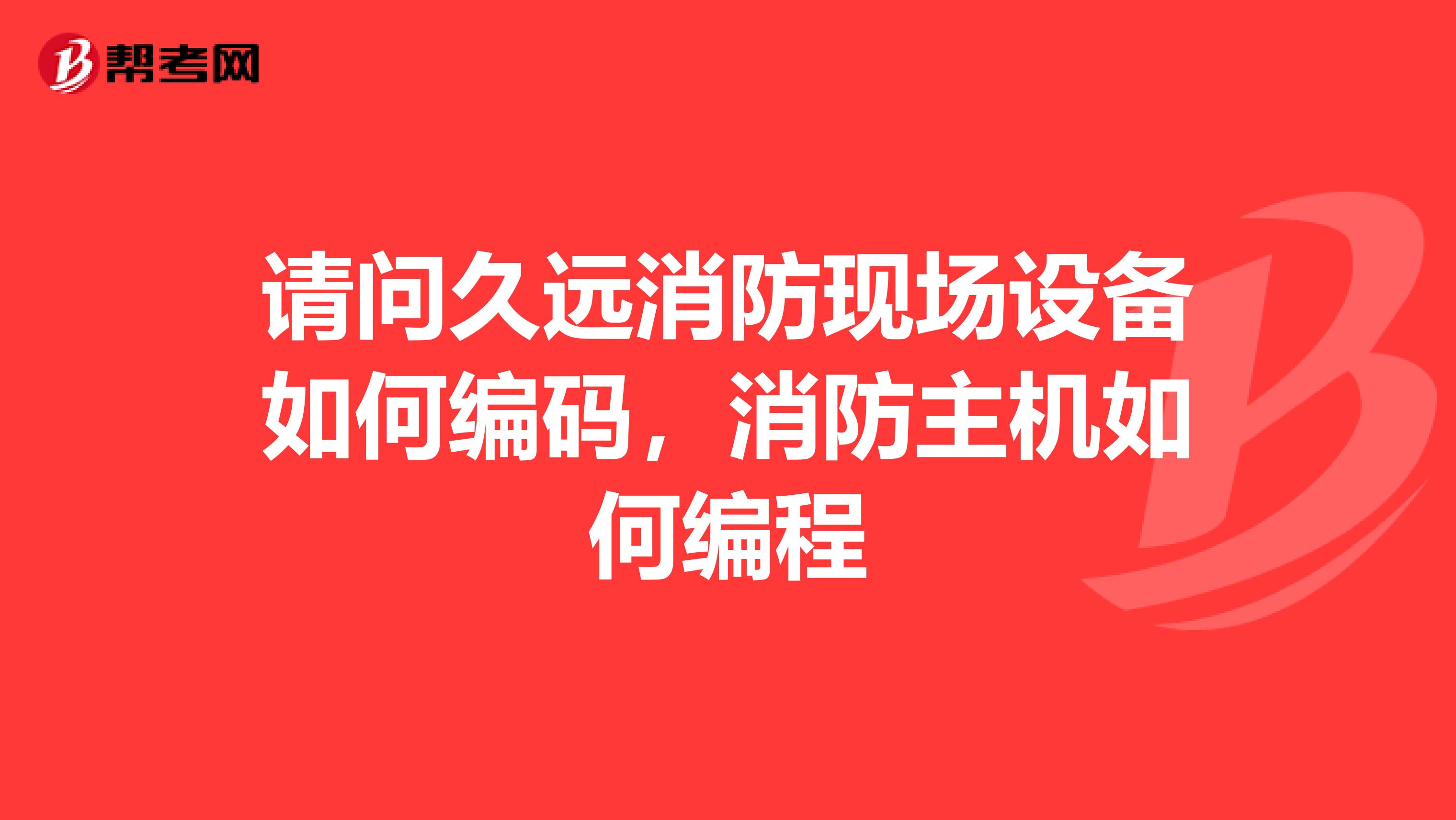 请问久远消防现场设备如何编码,消防主机如何编程