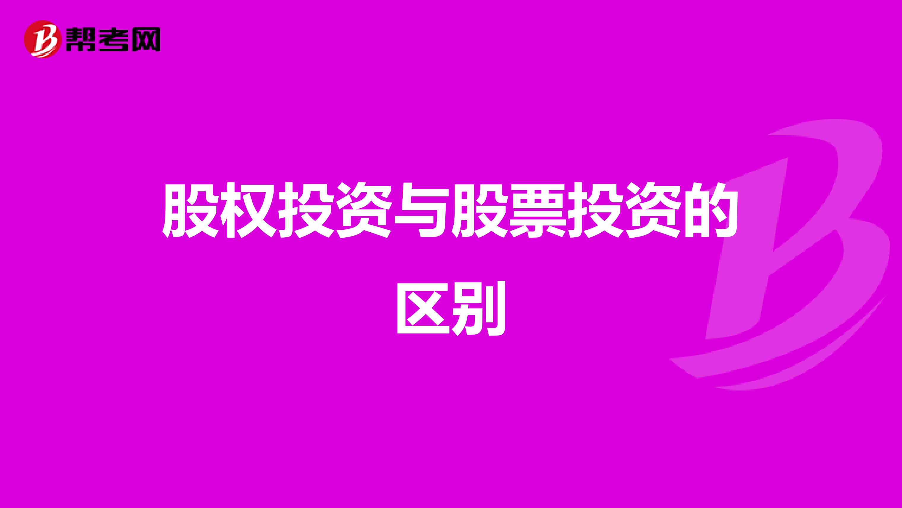 股权投资与股票投资的区别