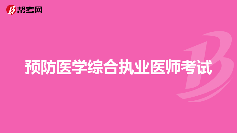 预防医学综合执业医师考试