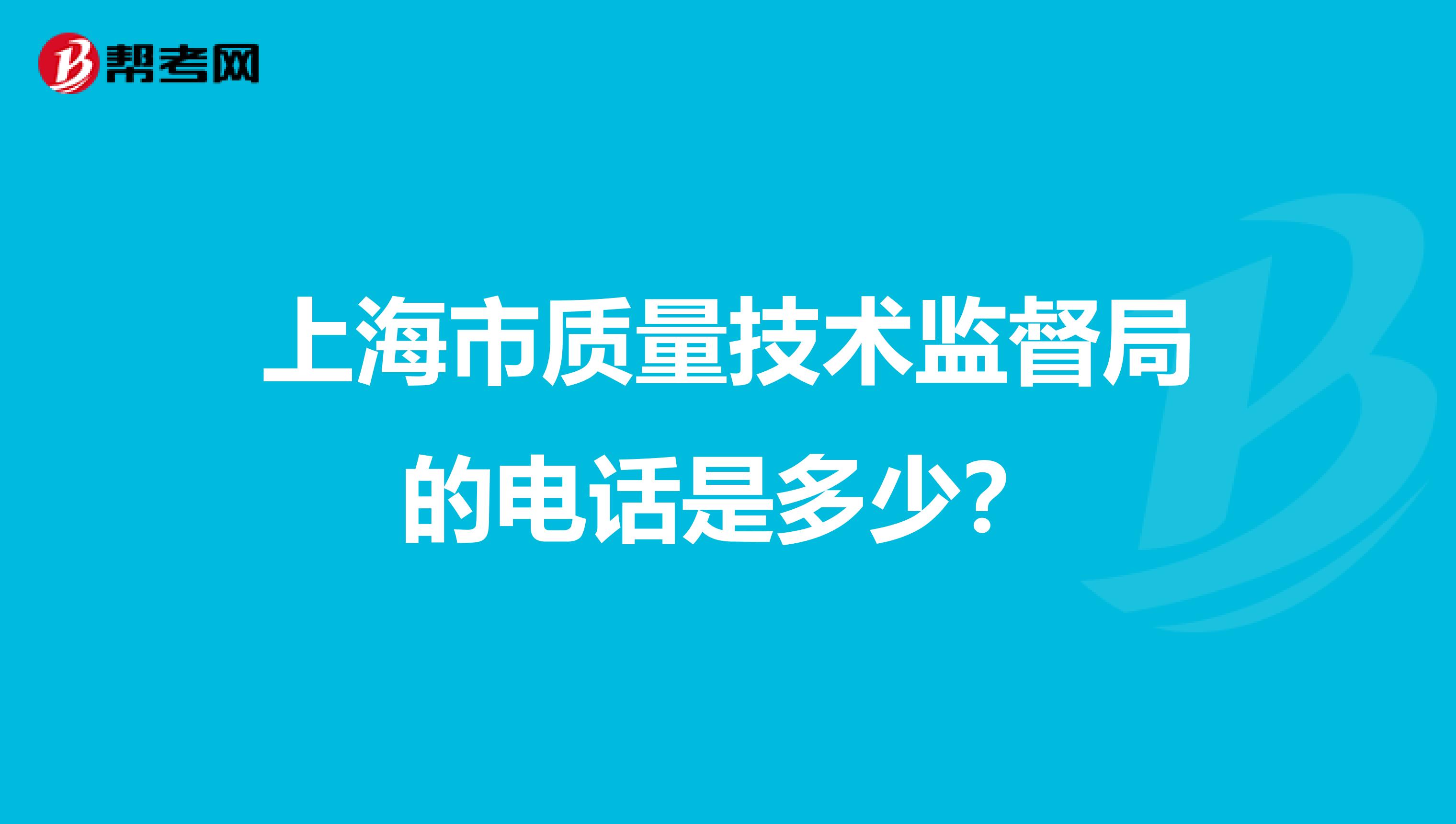 上海市质量技术监督局的电话是多少？