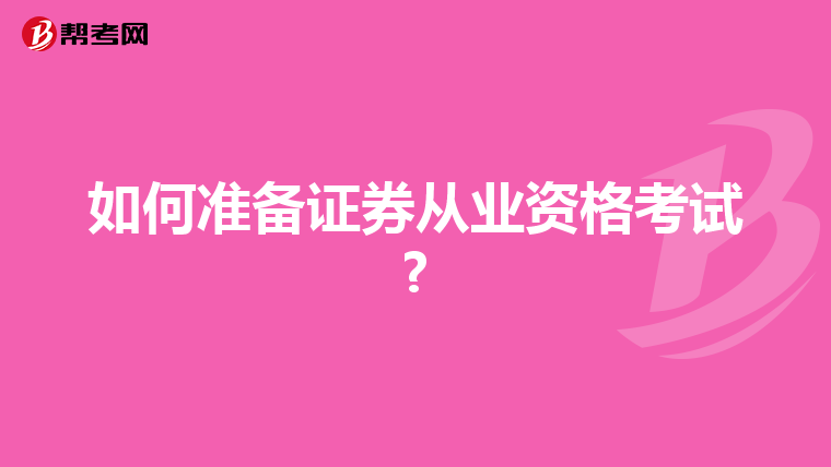 如何准备证券从业资格考试?