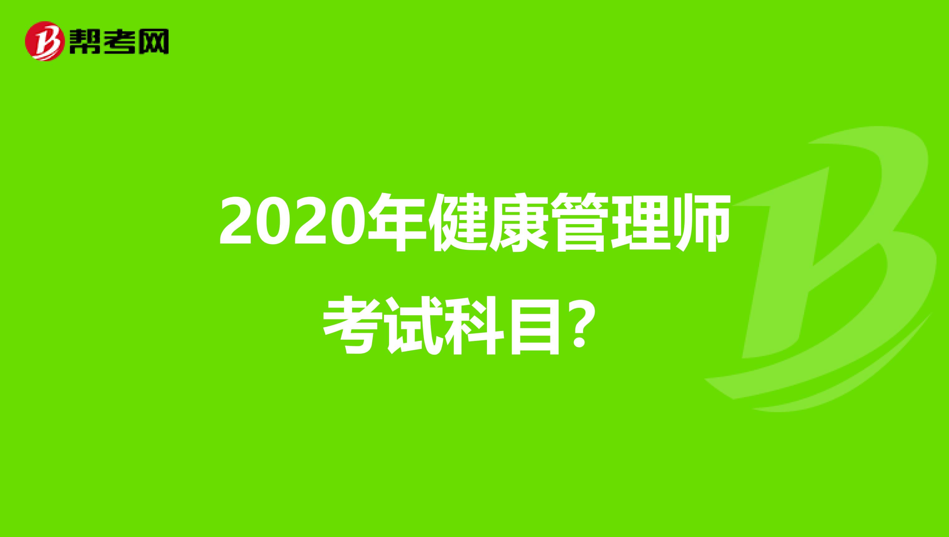 2020年健康管理师考试科目？