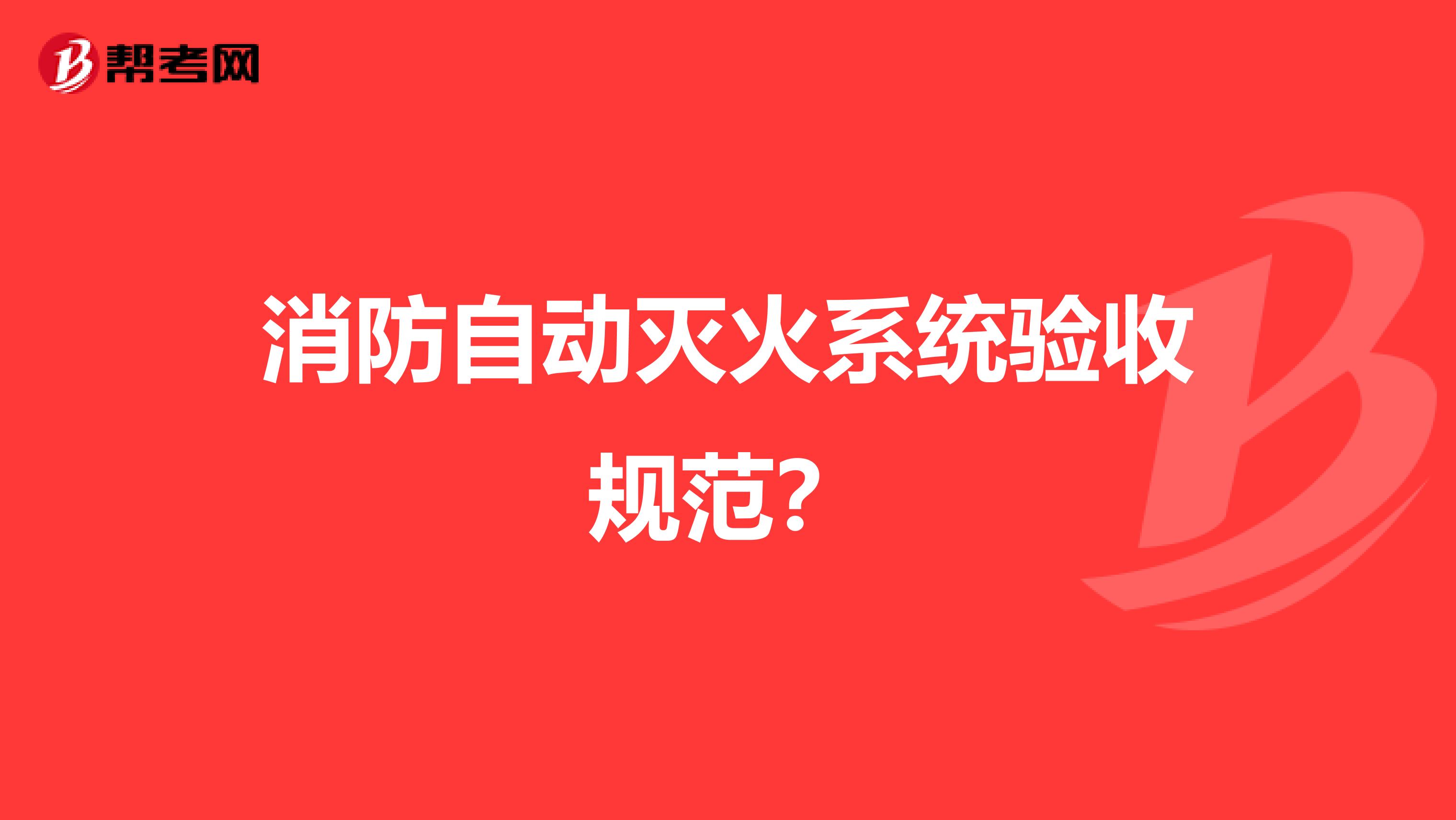 消防自动灭火系统验收规范?
