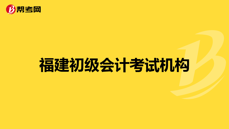 福建初级会计考试机构