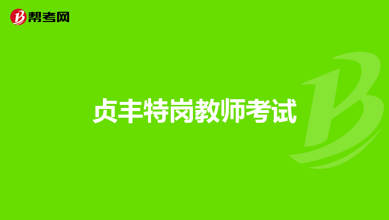 贞丰特岗教师考试