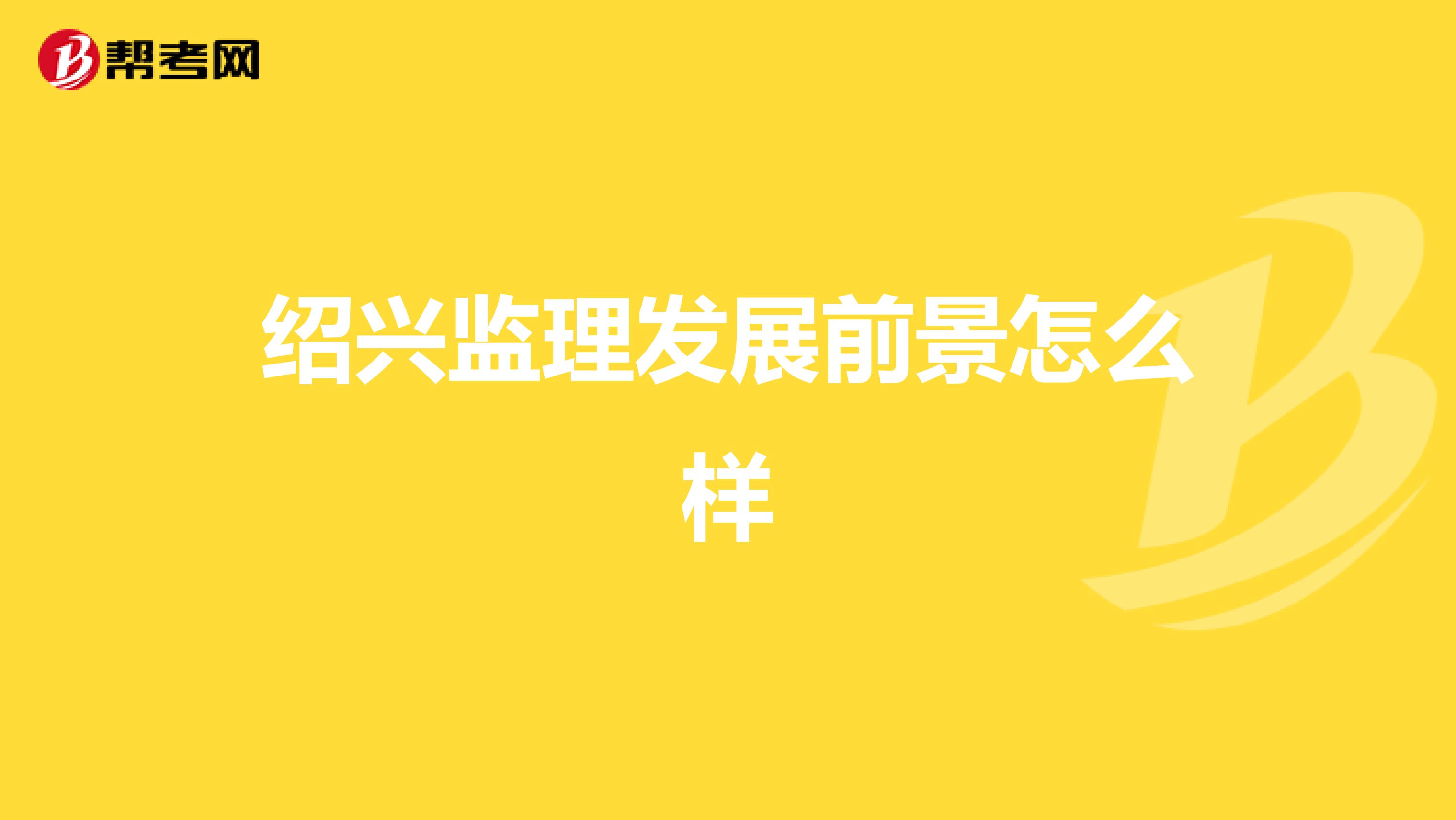 绍兴监理发展前景怎么样