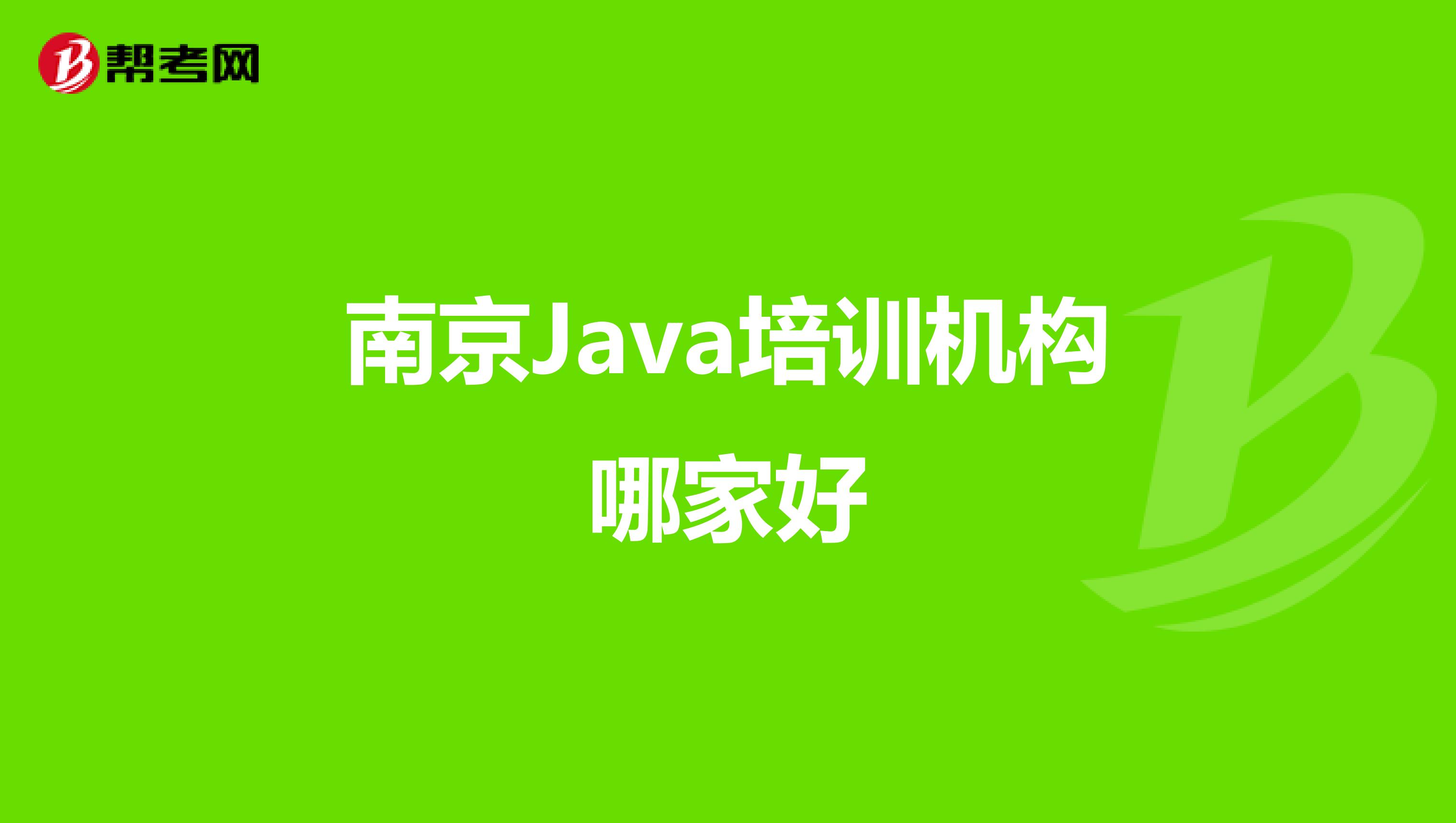 南京Java培训机构哪家好