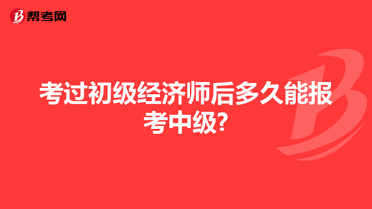 考过初级经济师后多久能报考中级?