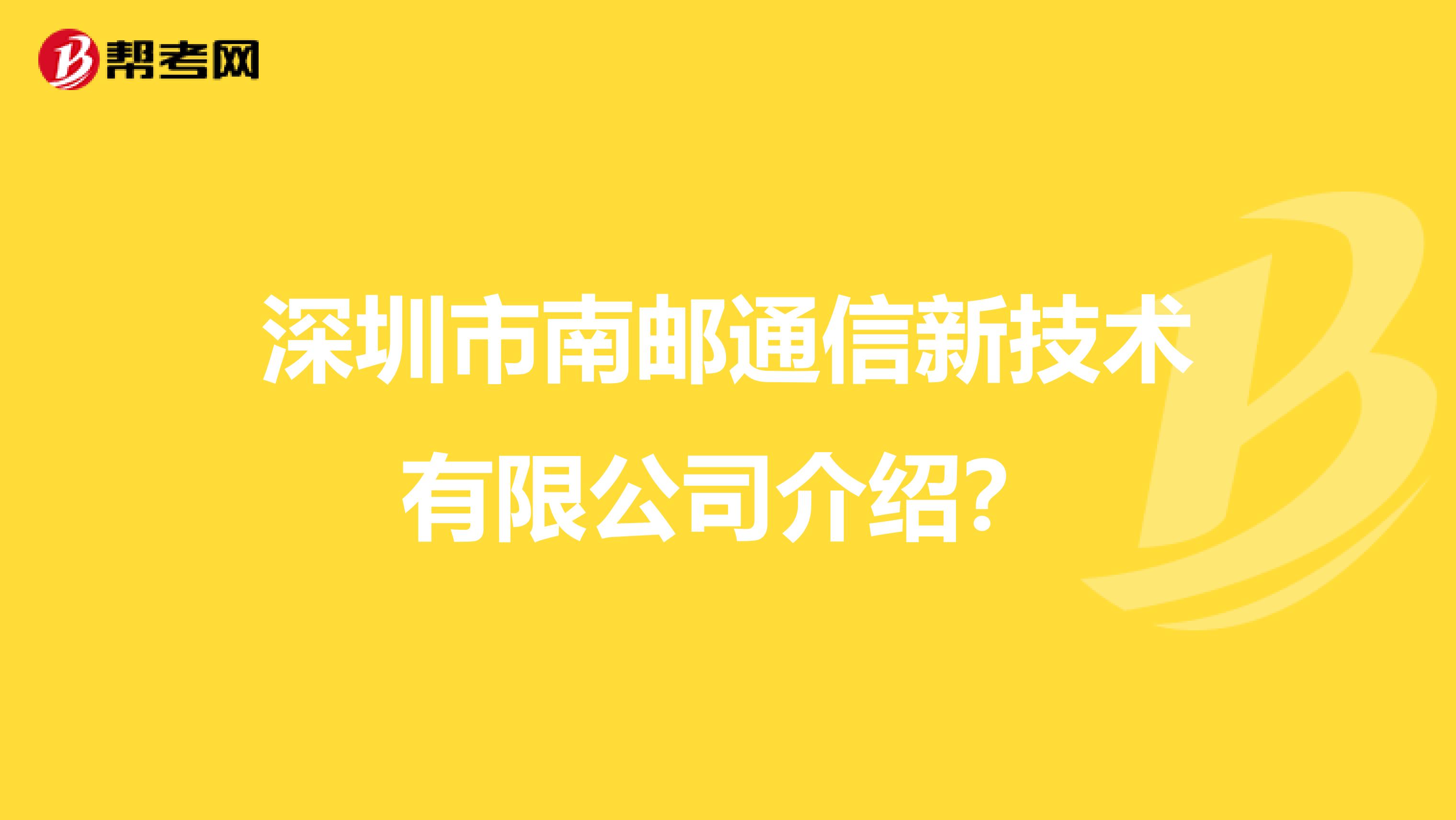 深圳市南邮通信新技术有限公司介绍？