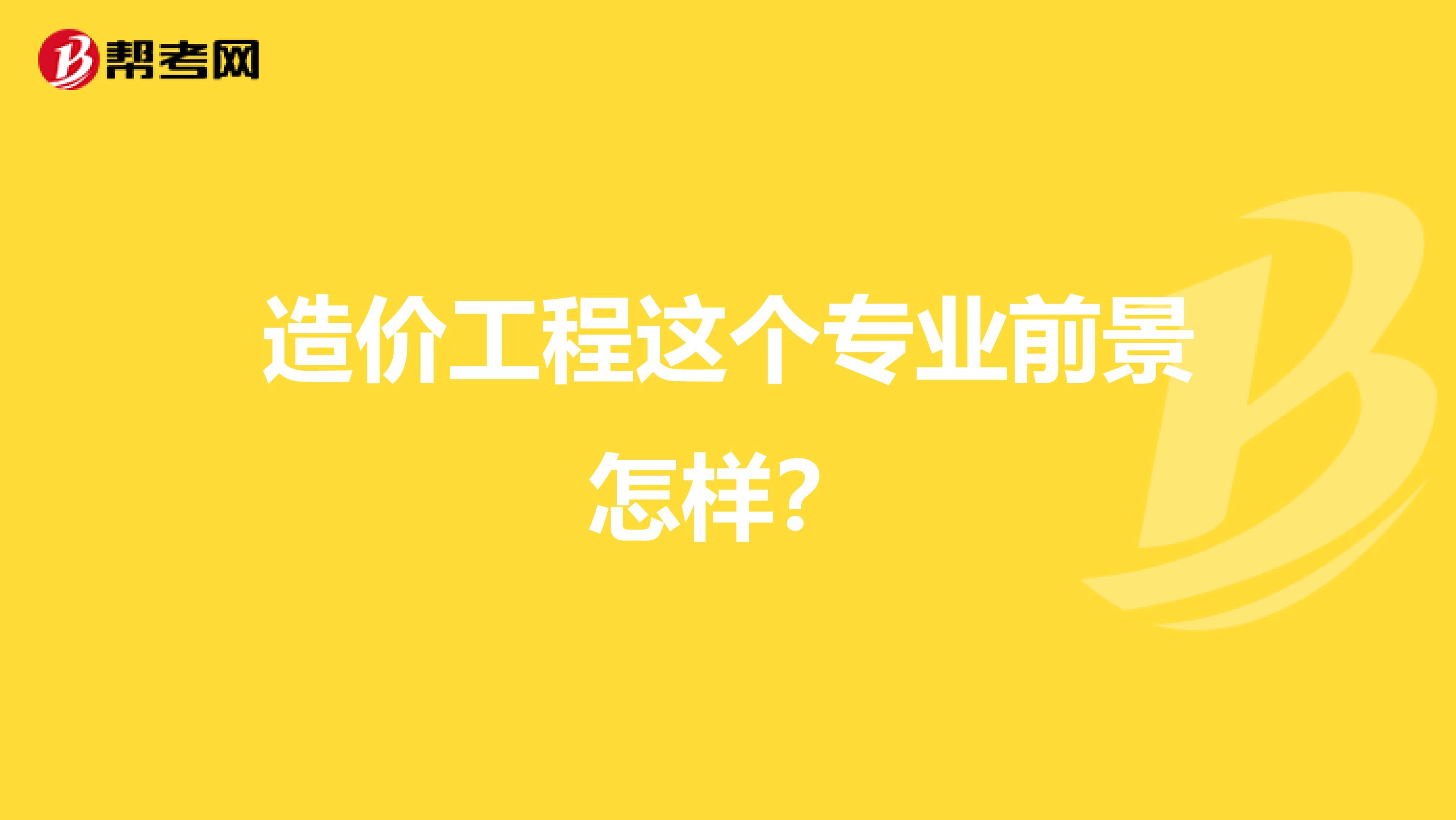 造价工程这个专业前景怎样？