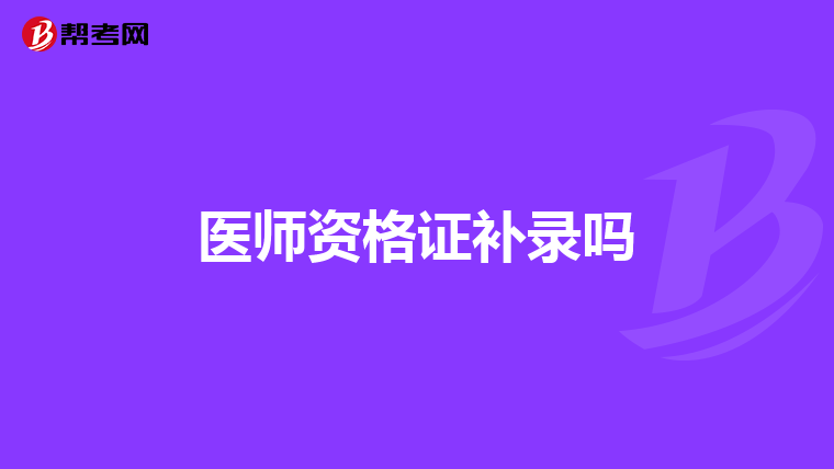 医师资格证补录吗