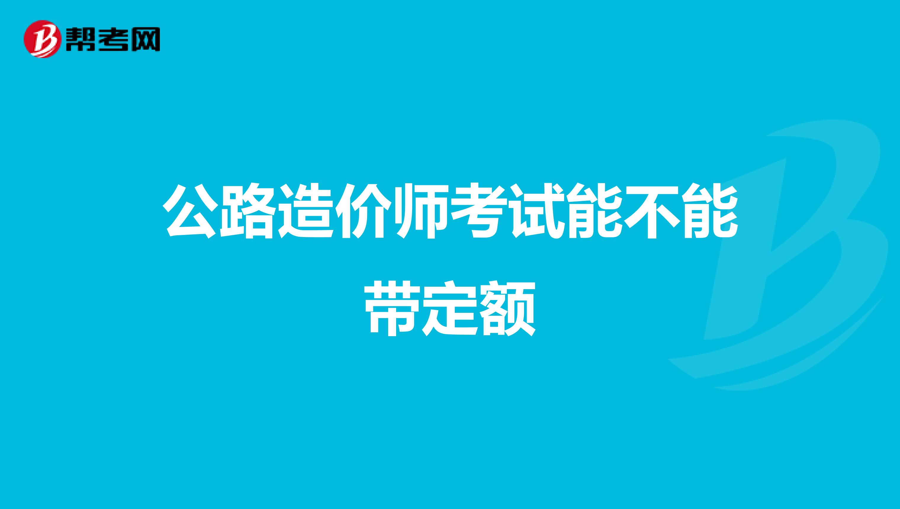 公路造价师考试能不能带定额