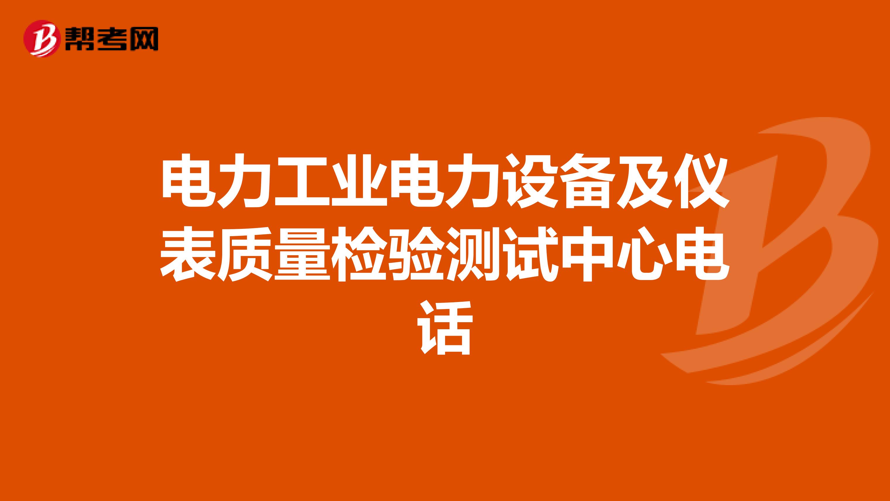 电力工业电力设备及仪表质量检验测试中心电话