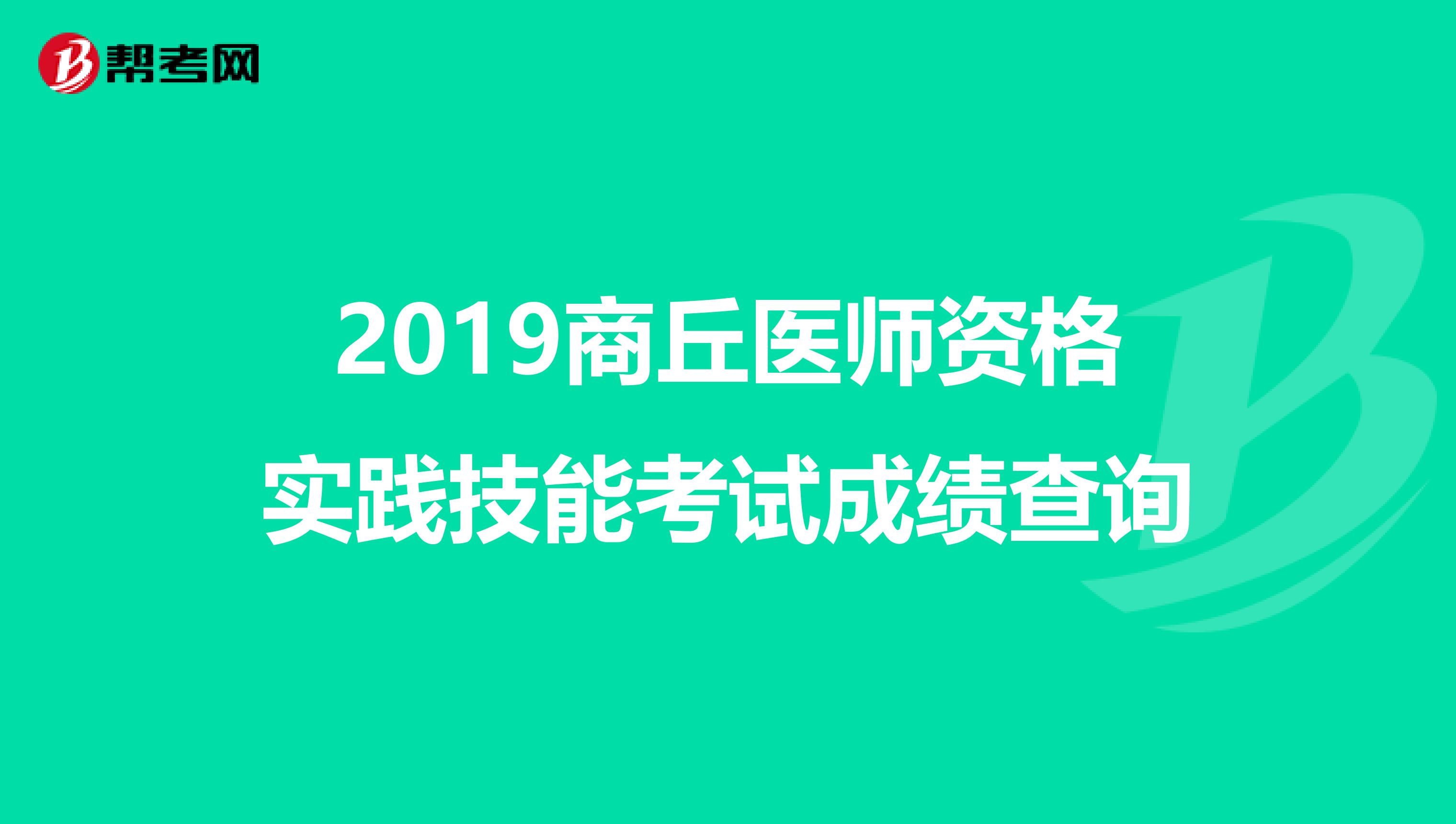 2019商丘医师资格实践技能考试成绩查询