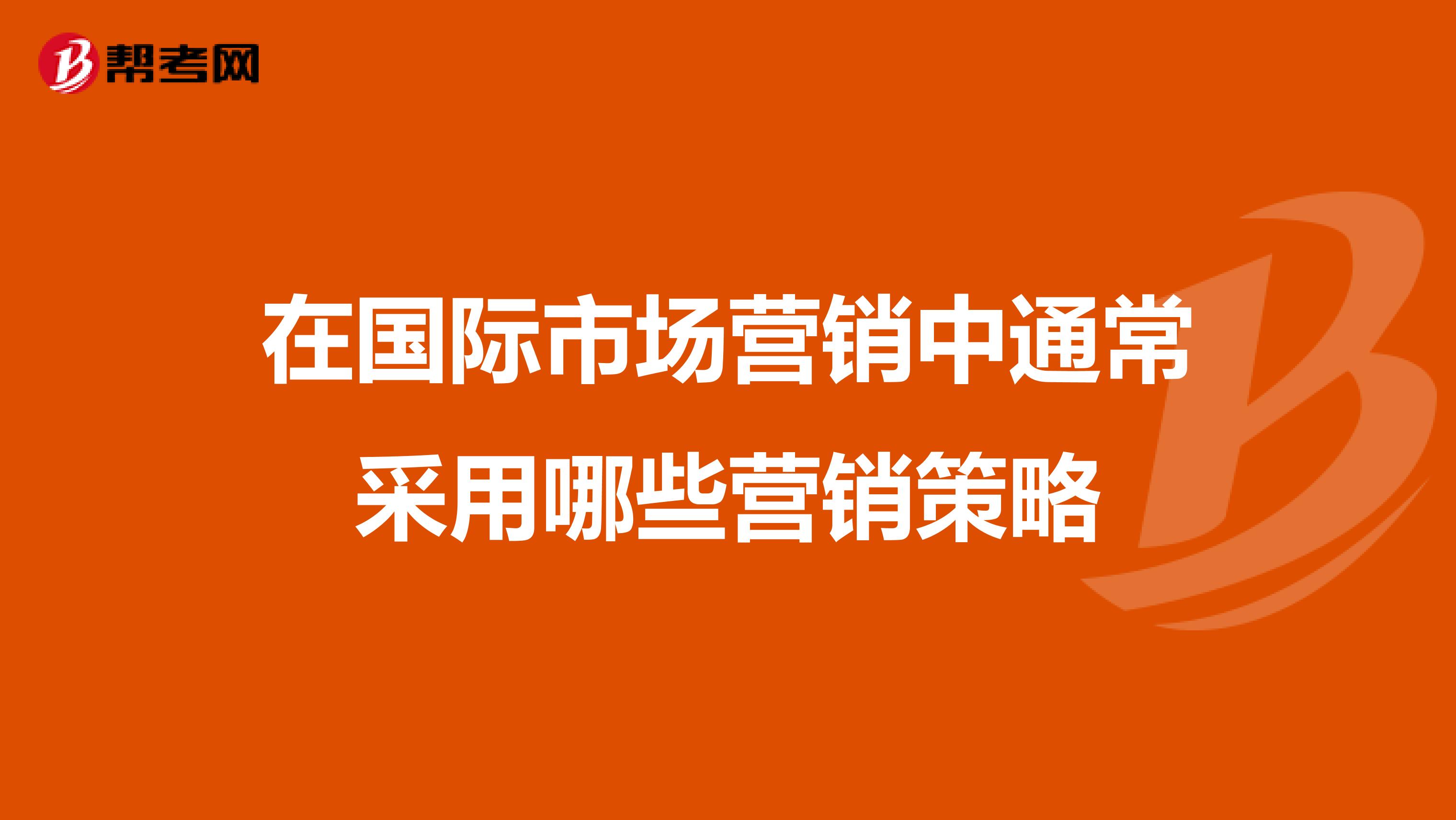在国际市场营销中通常采用哪些营销策略