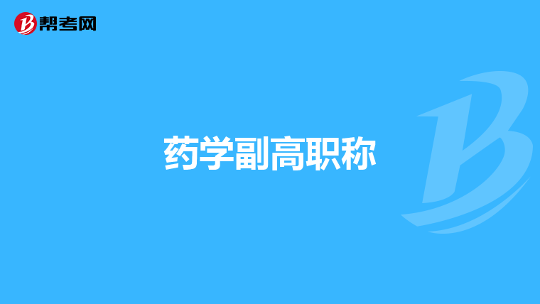 药学副高职称