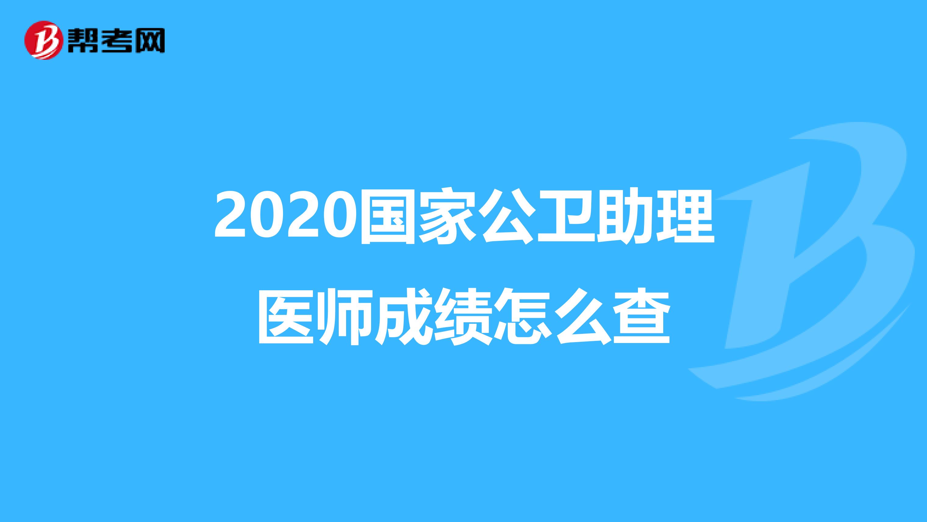 2020国家公卫助理医师成绩怎么查