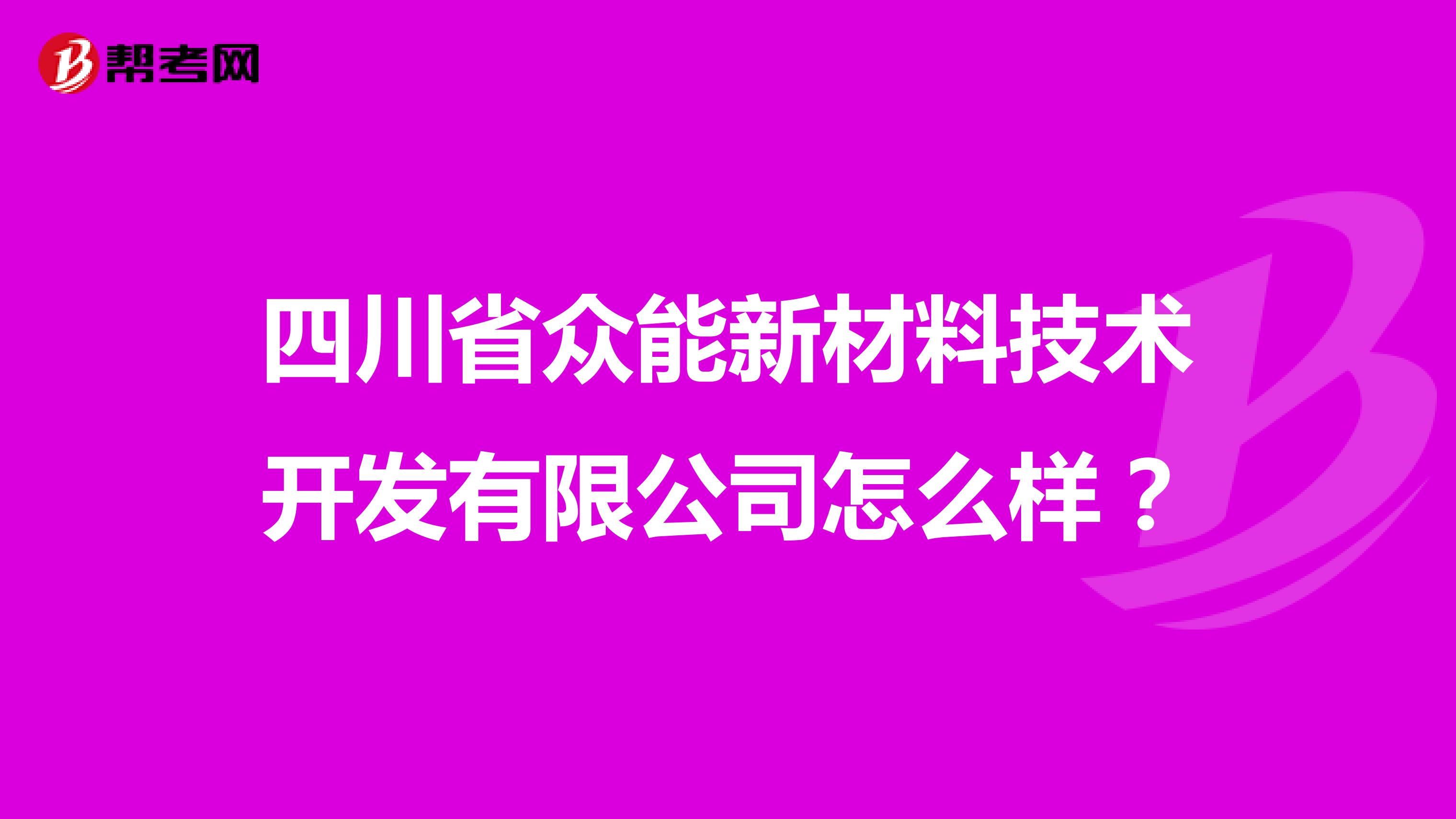 四川省众能新材料技术开发有限公司怎么样？