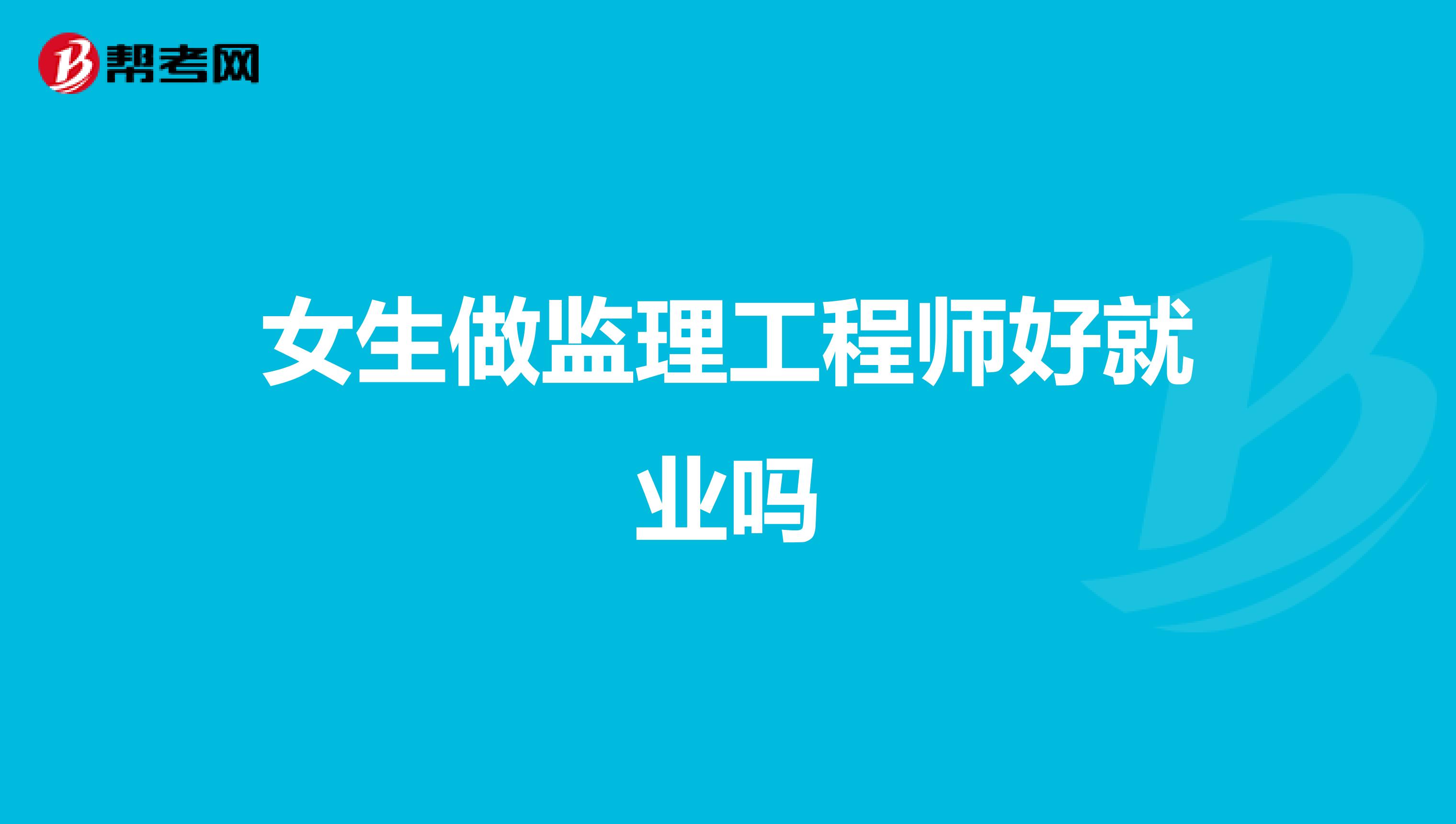 女生做监理工程师好就业吗