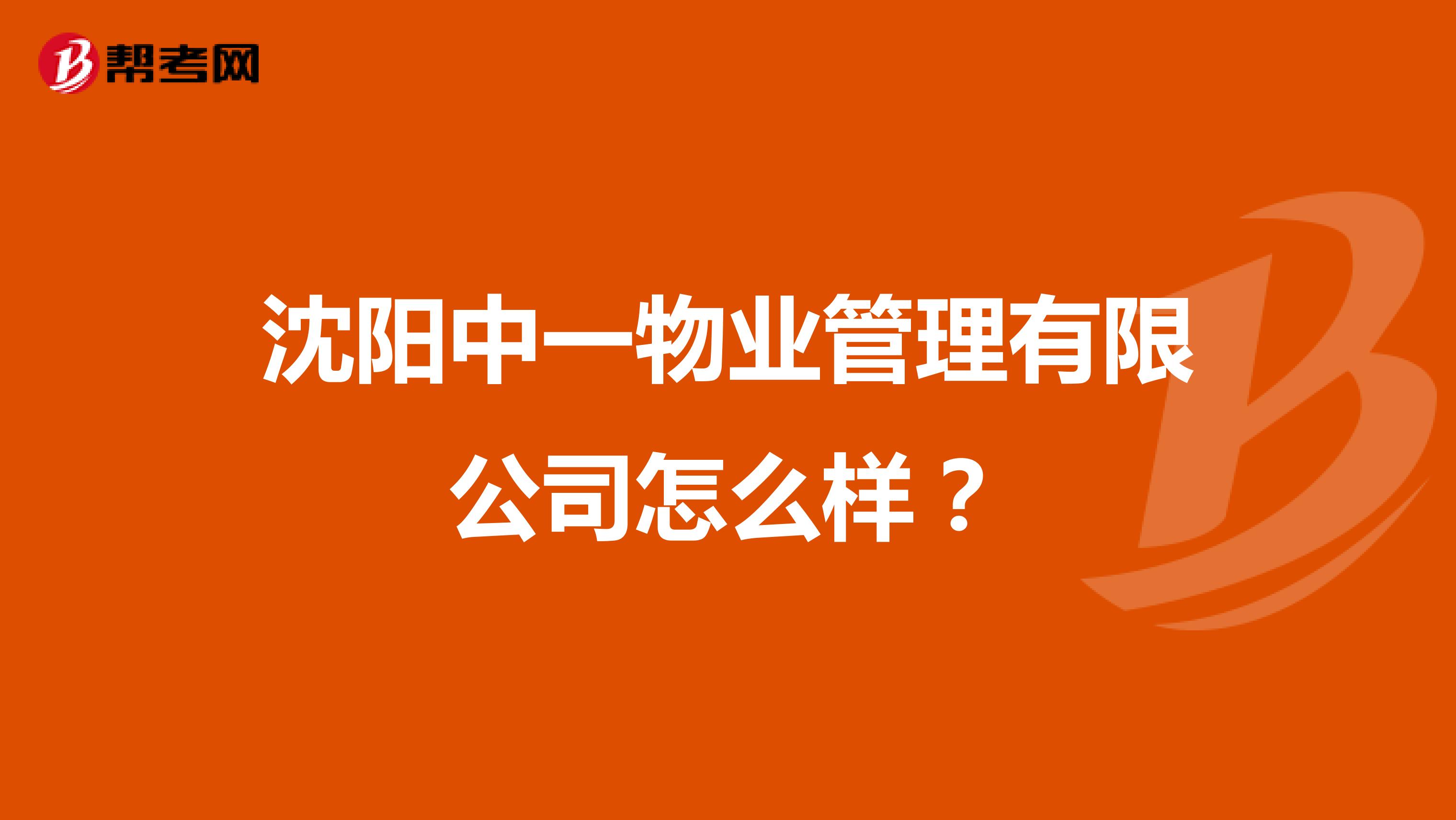 沈阳中一物业管理有限公司怎么样？