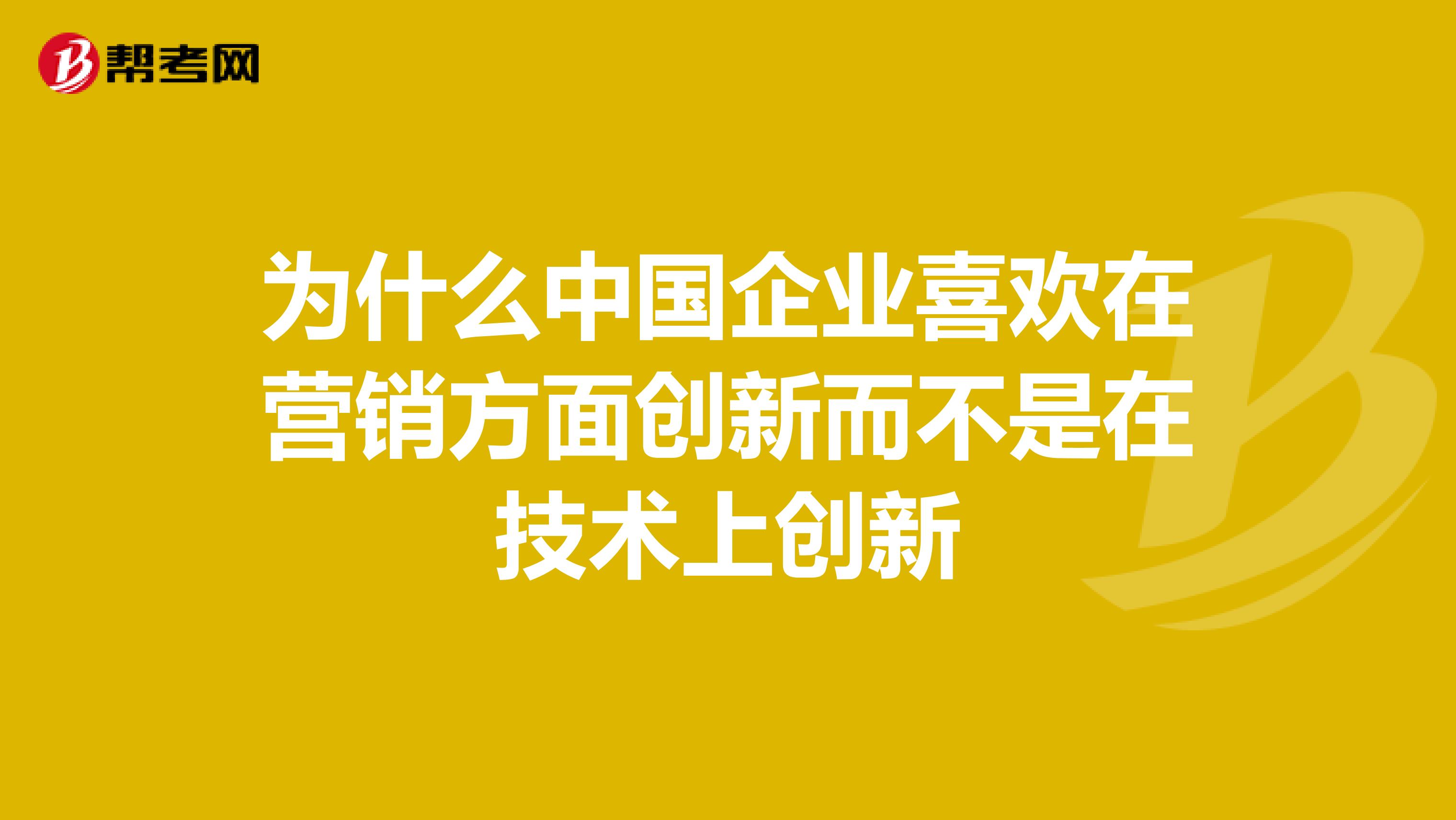 为什么中国企业喜欢在营销方面创新而不是在技术上创新