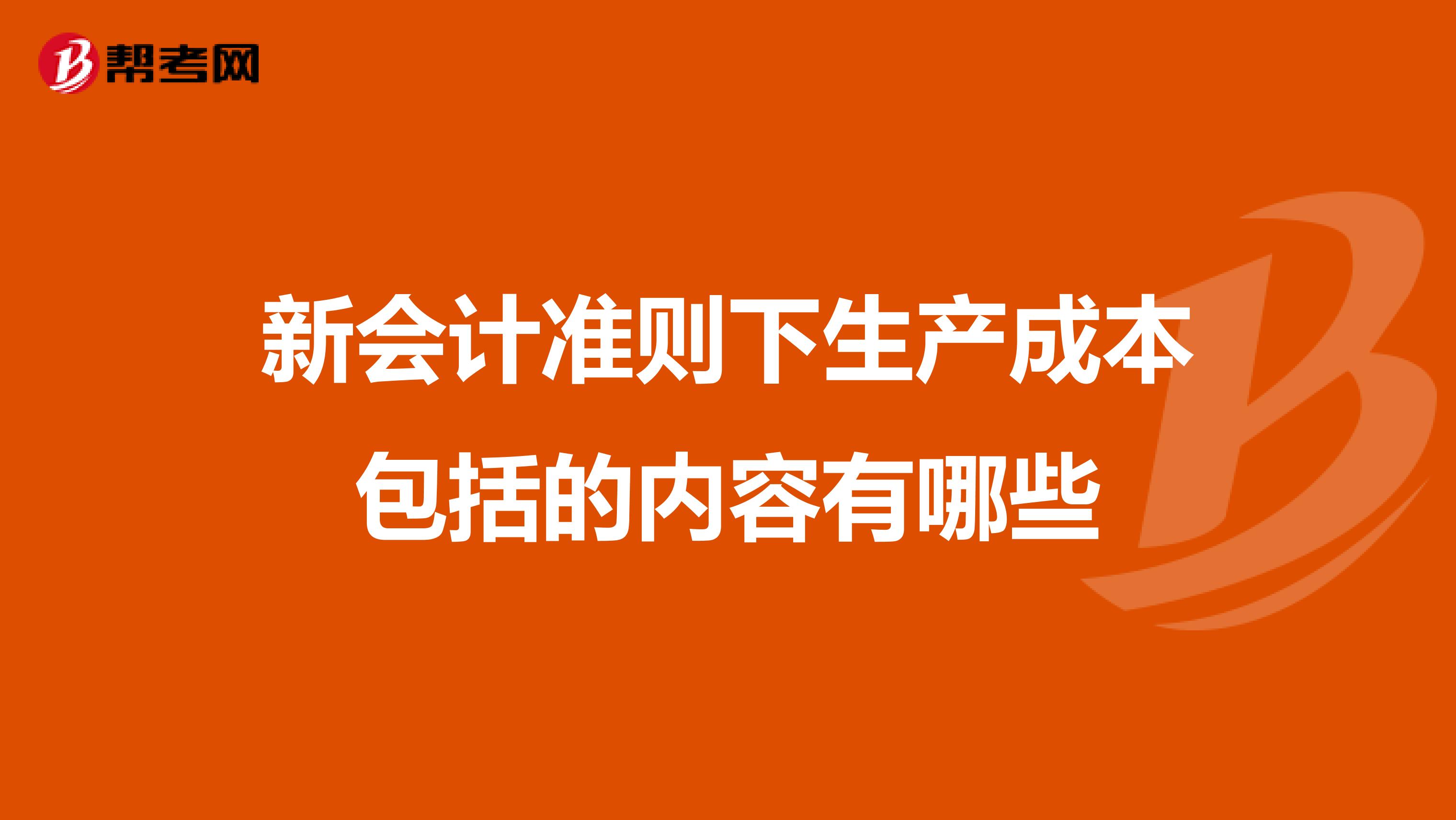 新会计准则下生产成本包括的内容有哪些