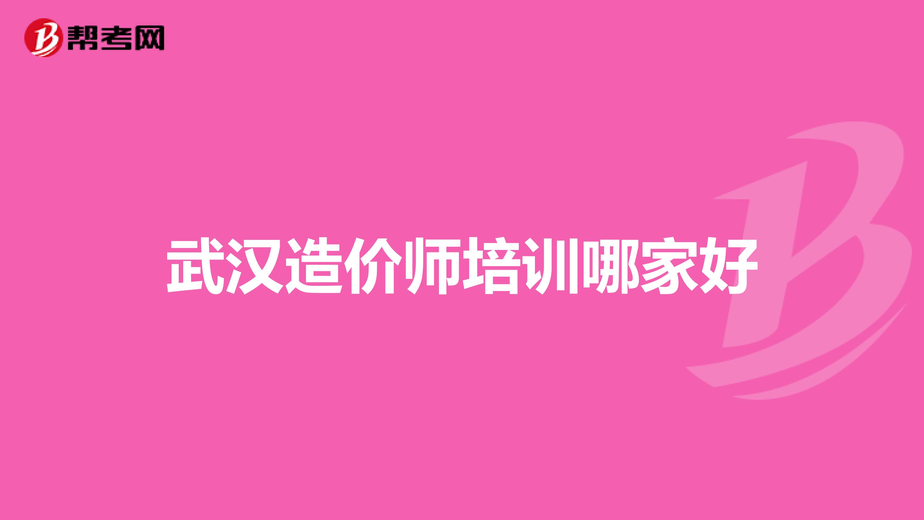 武汉造价师培训哪家好