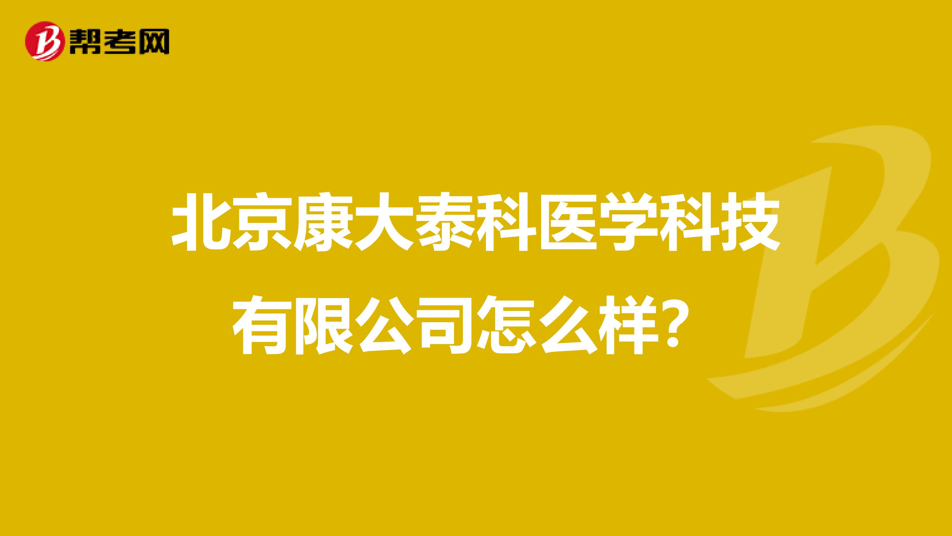 北京康大泰科医学科技有限公司怎么样？