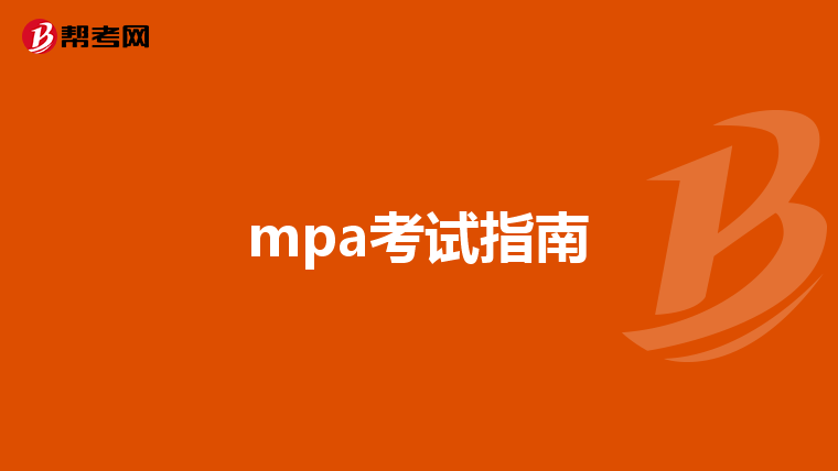 mpa考试指南