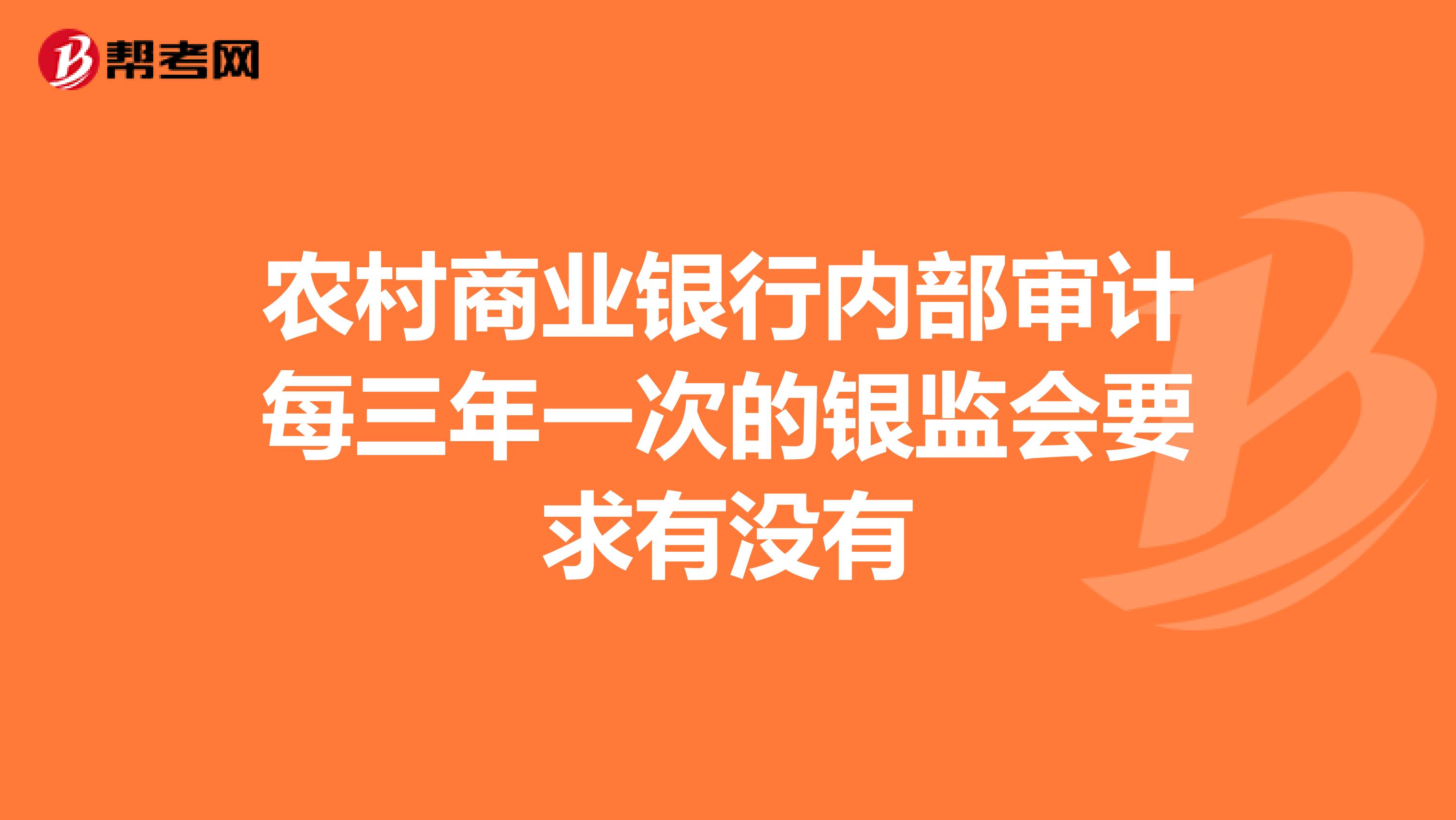 农村商业银行内部审计每三年一次的银监会要求有没有