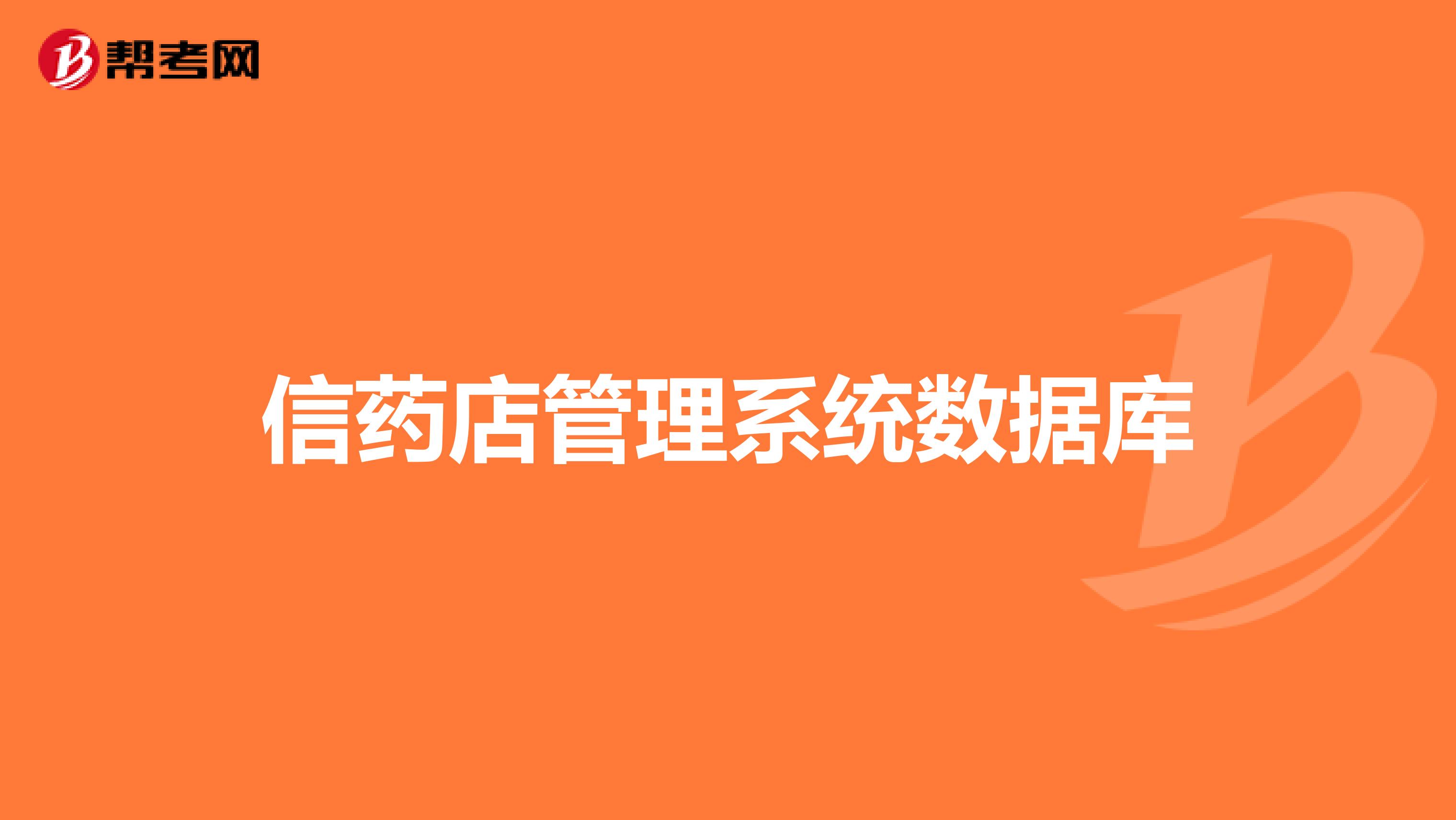 信药店管理系统数据库