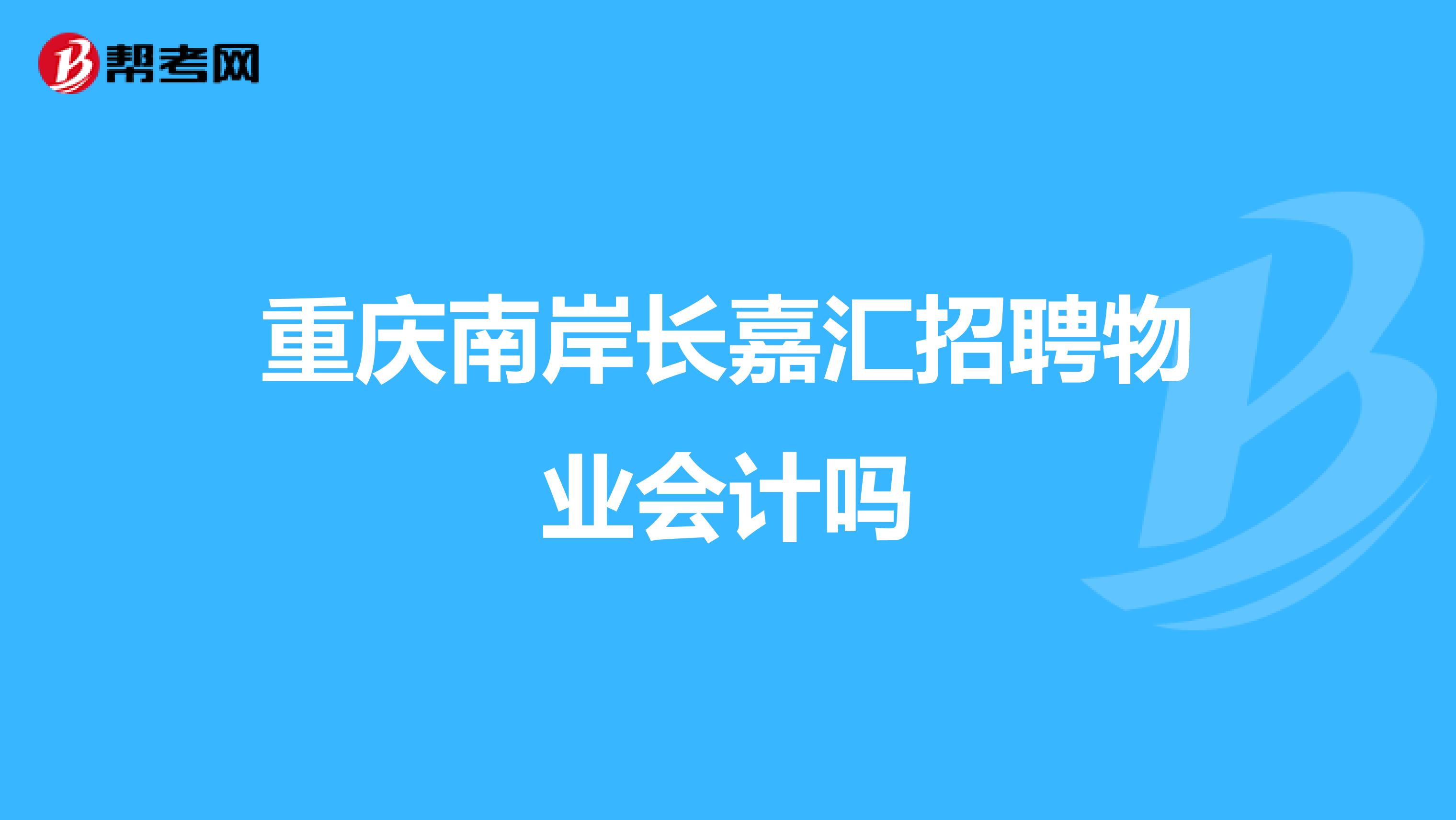 重庆南岸长嘉汇招聘物业会计吗